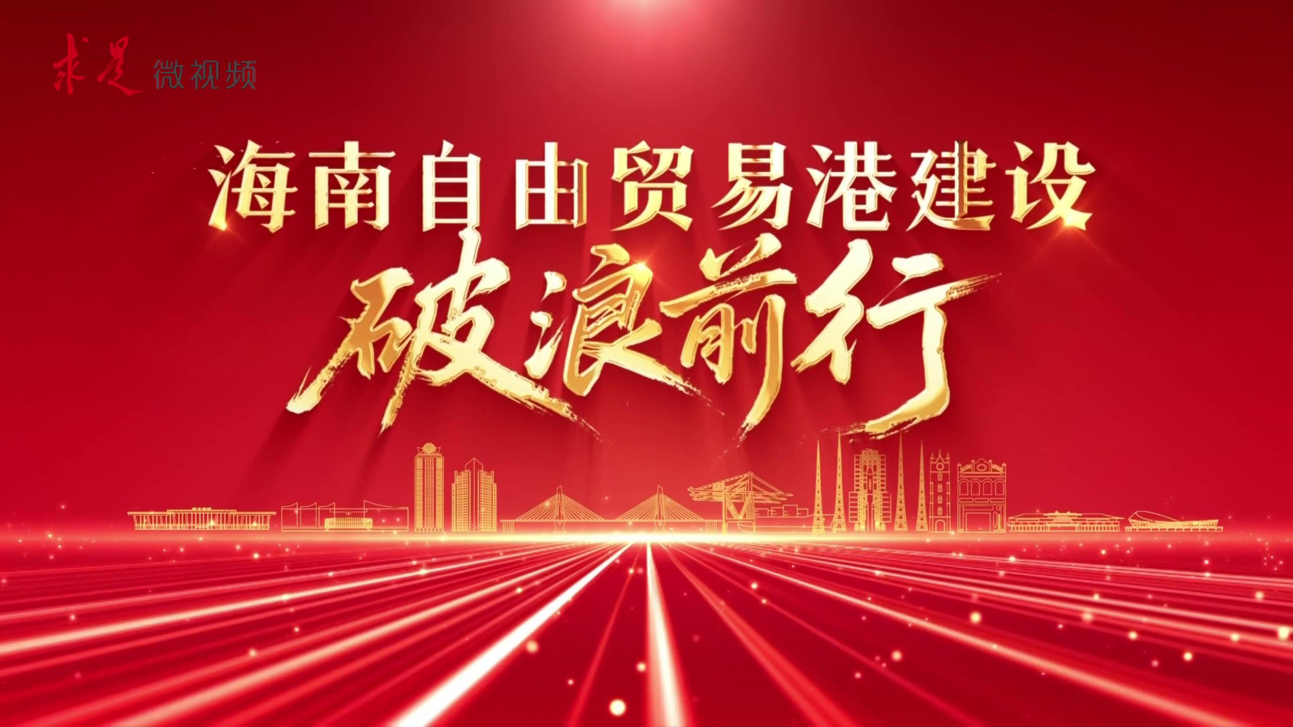 海南自由贸易港建设破浪前行