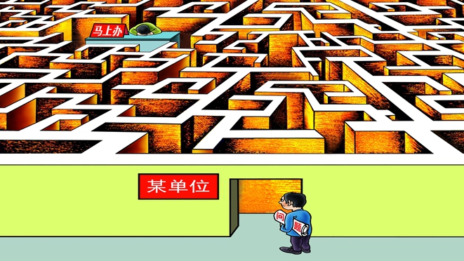 “马上办”不能光立牌不干事