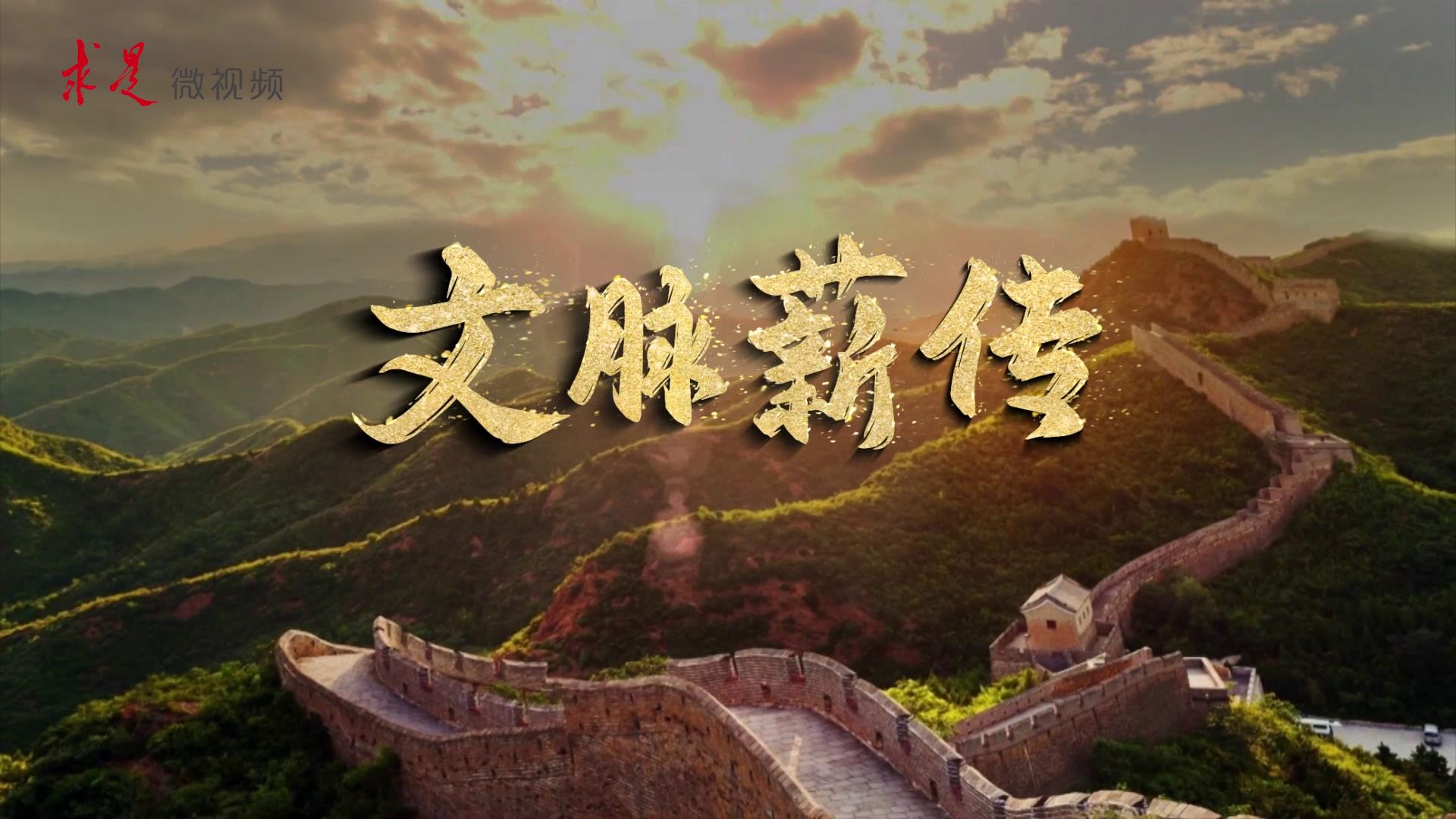 文脉薪传