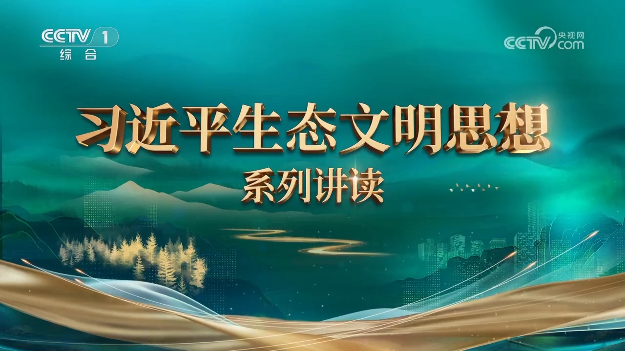 第5集 绿色发展是发展观的深刻革命