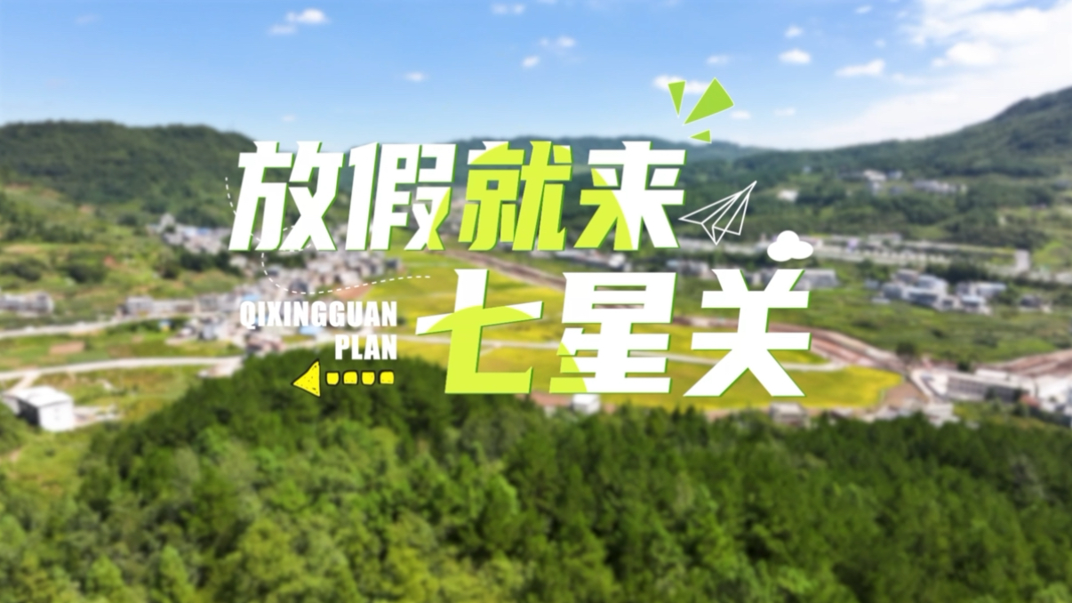 放假就来七星关