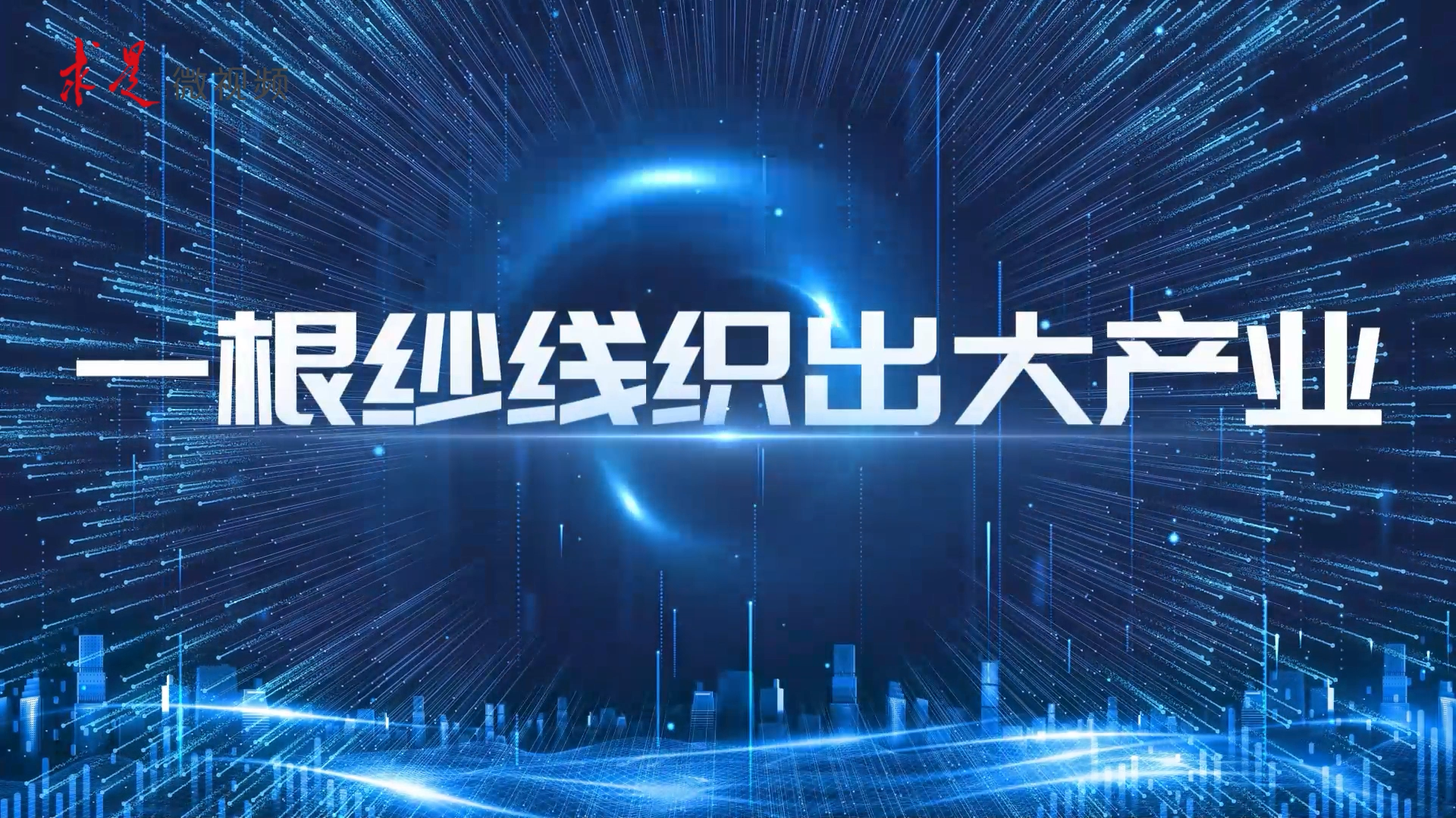 一根纱线织出大产业