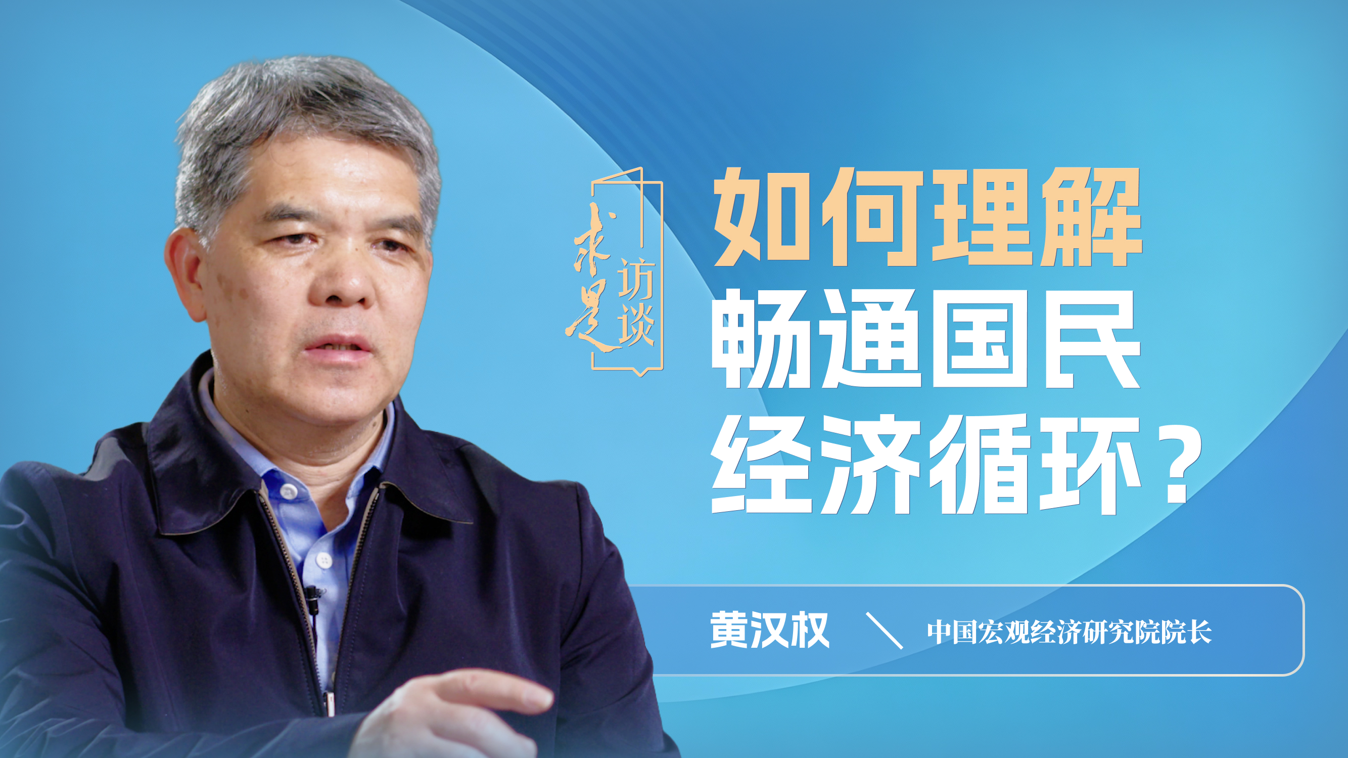 如何理解畅通国民经济循环？