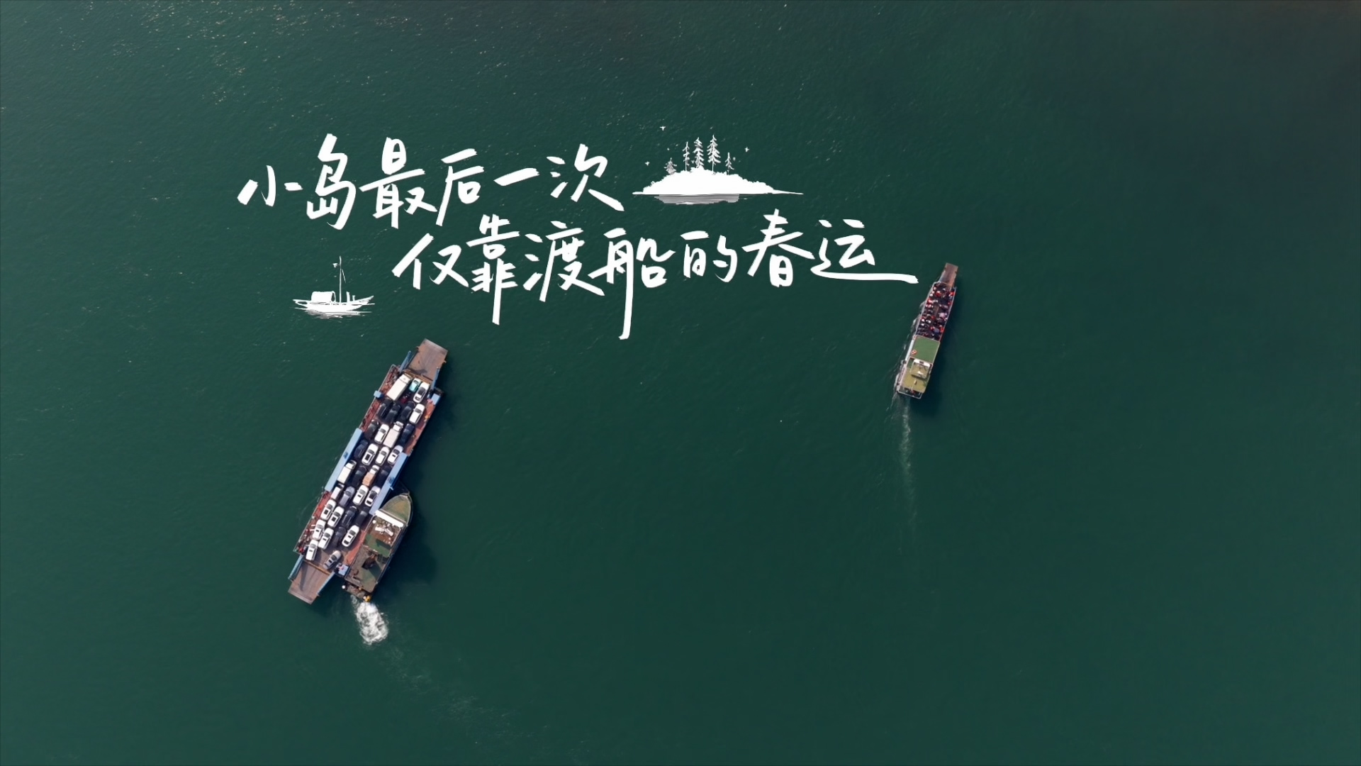 新春走基层︱小岛最后一次仅靠渡船的春运