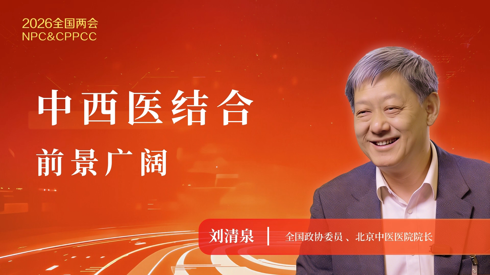 中西医结合前景广阔