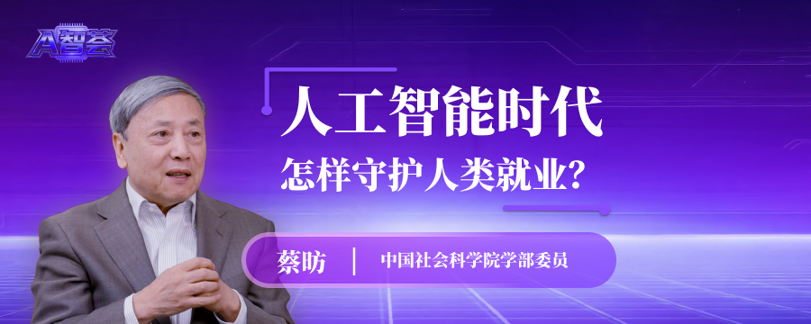 人工智能时代，怎样守护人类就业？