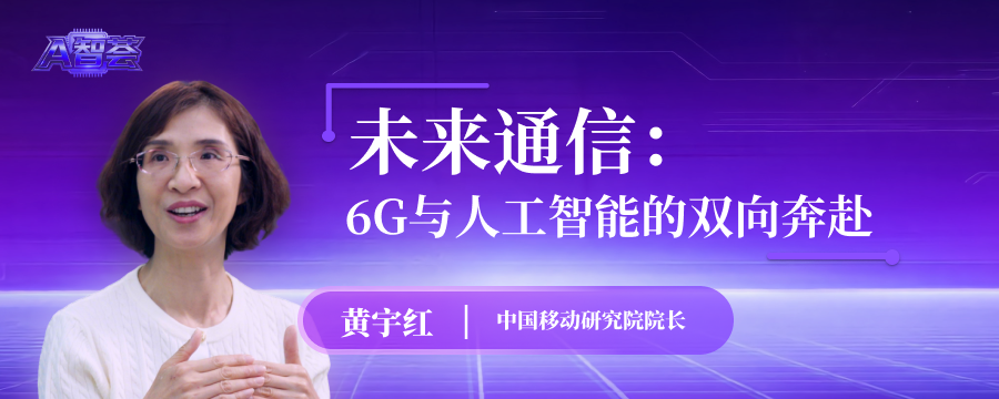 未来通信：6G与人工智能的双向奔赴