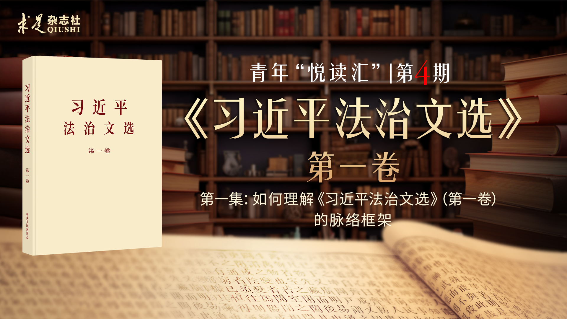 如何理解《习近平法治文选》（第一卷）的脉络框架