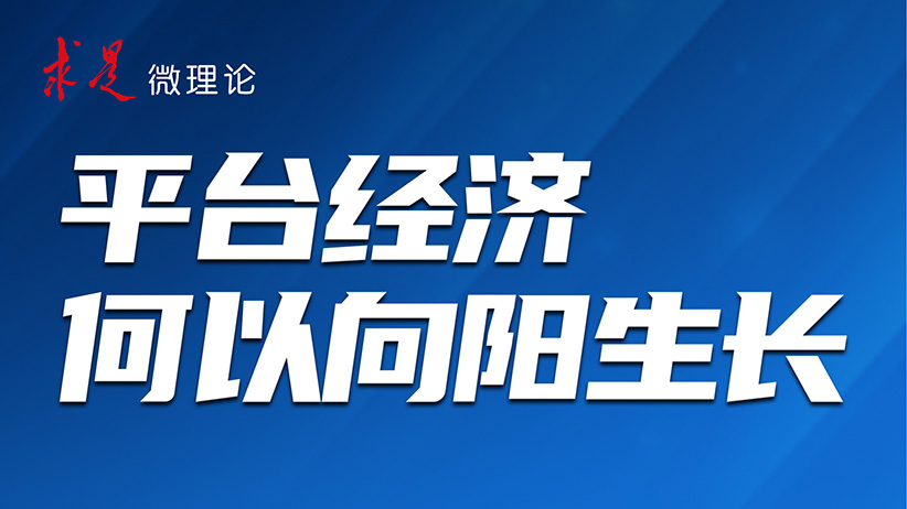 平台经济何以向阳生长