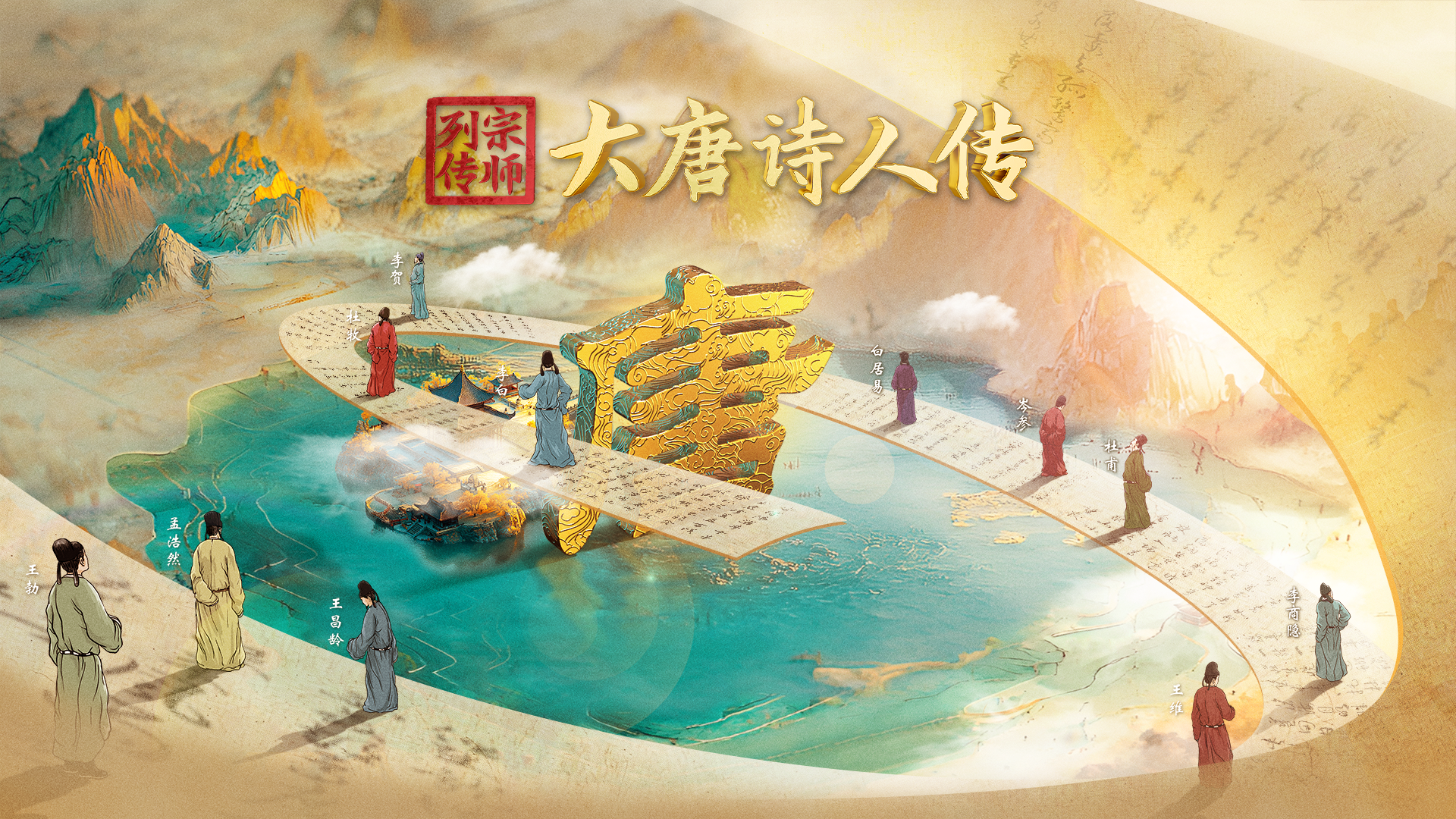 《宗师列传·大唐诗人传》：走进“唐诗天团”