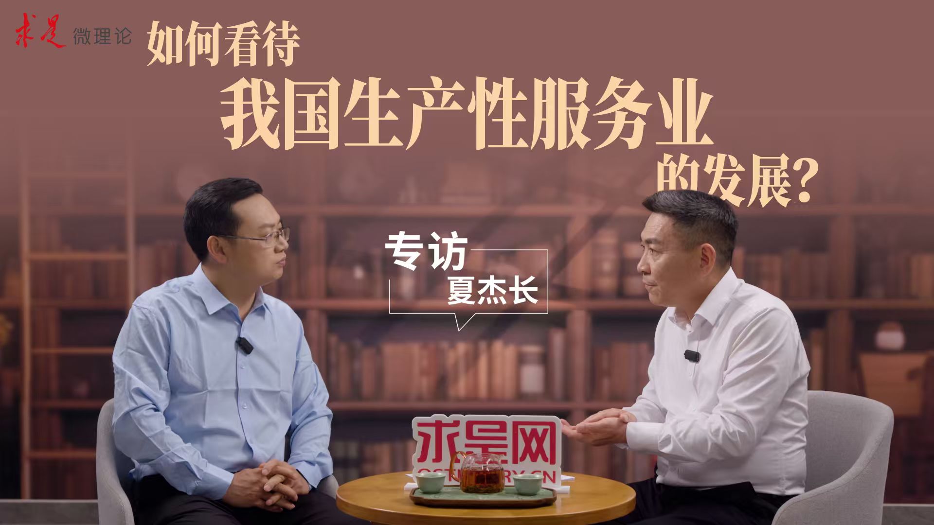 专访夏杰长：如何看待我国生产性服务业的发展？