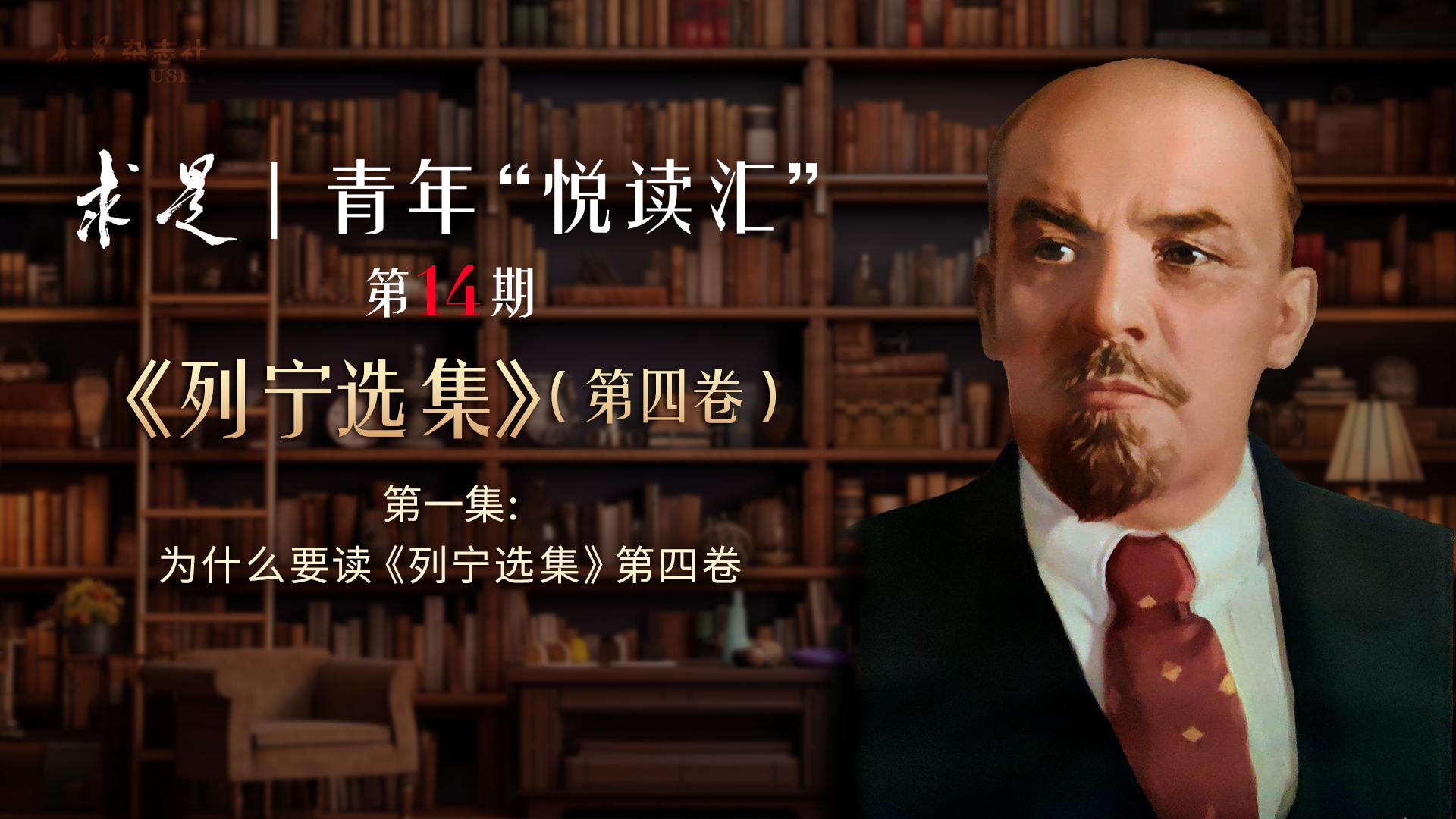 为什么要读《列宁选集》第四卷