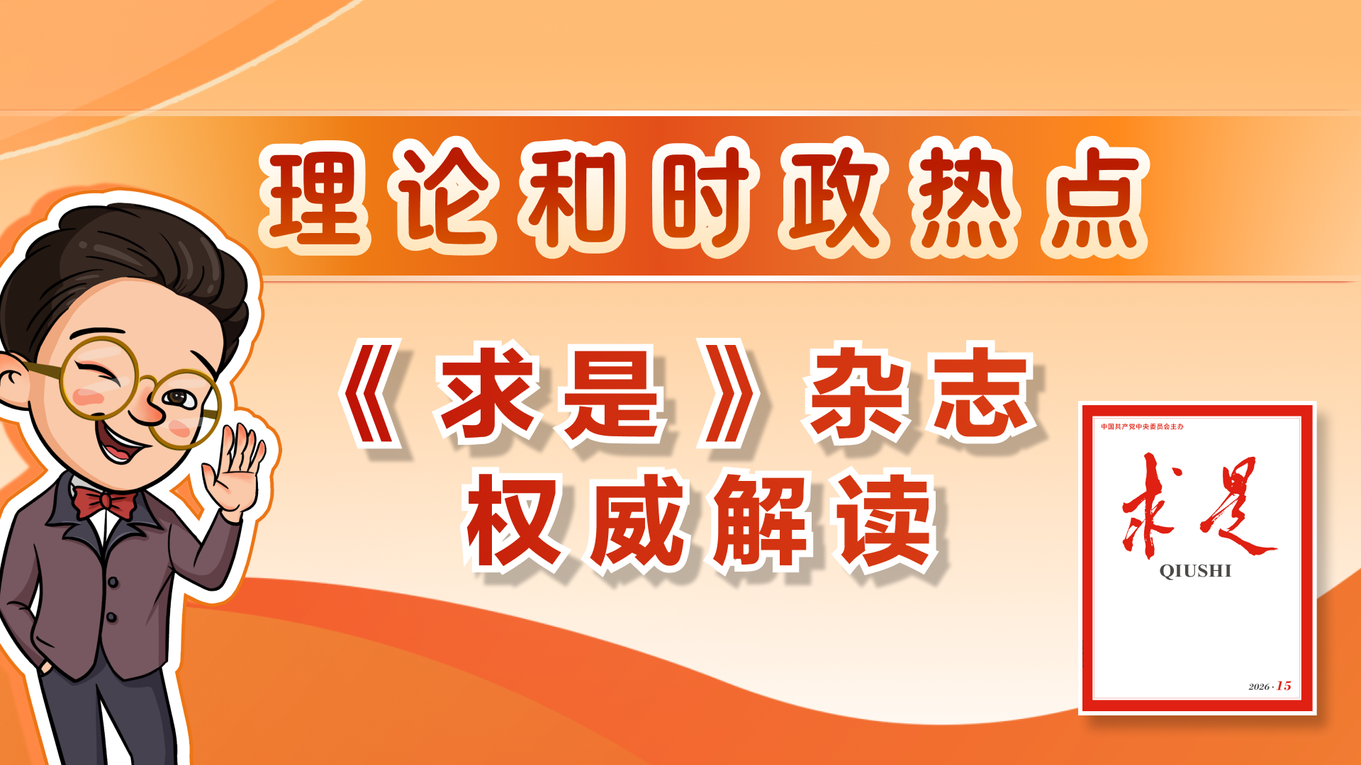 学习收藏！《求是》2026年第15期重点文章都有哪些