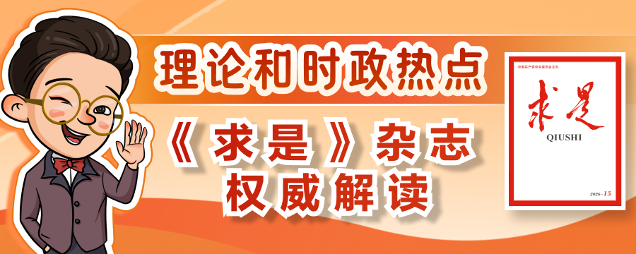 《求是》2026年第15期重点文章都有哪些