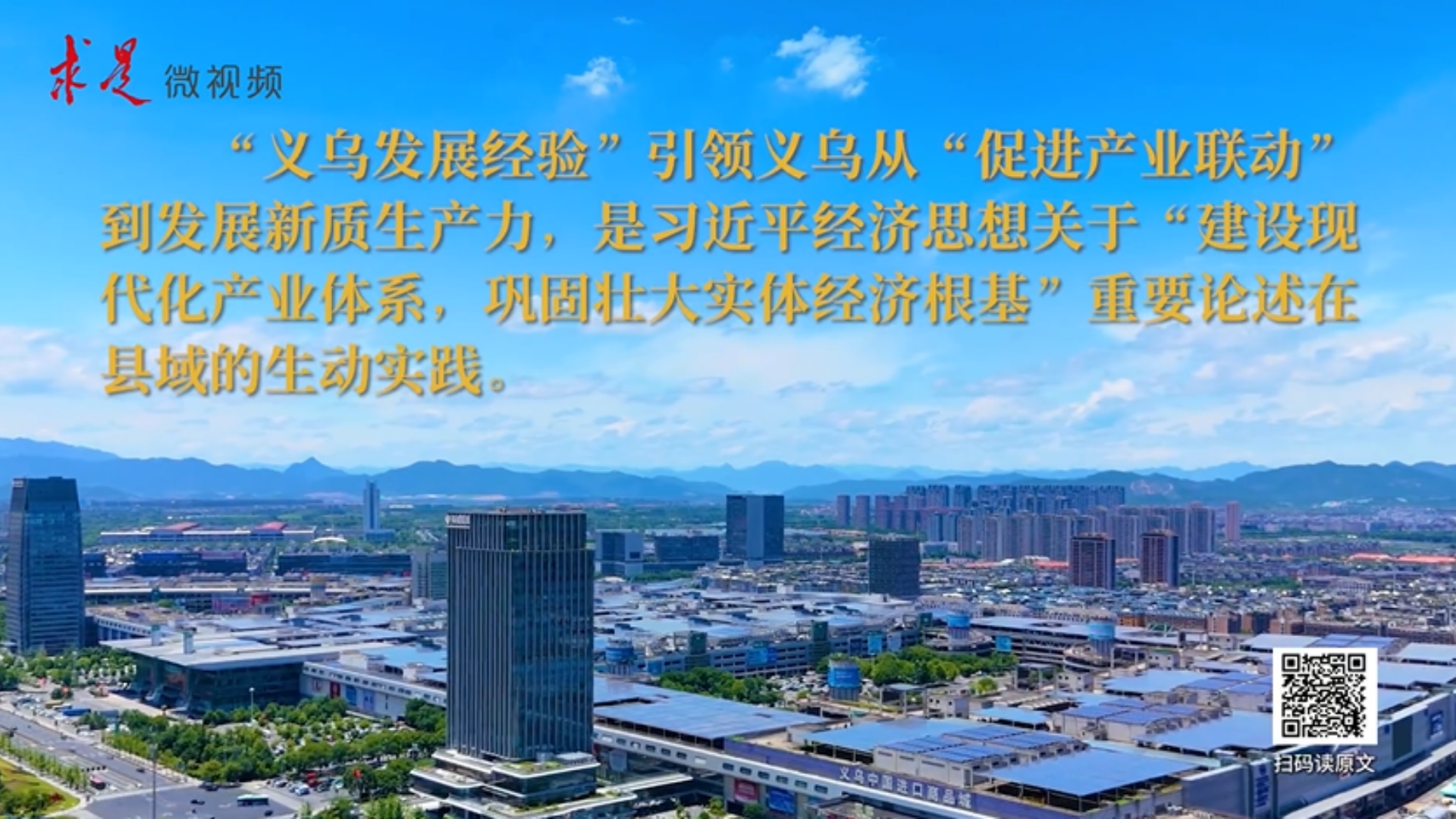 “义乌发展经验”：促进产业联动，做强实体经济