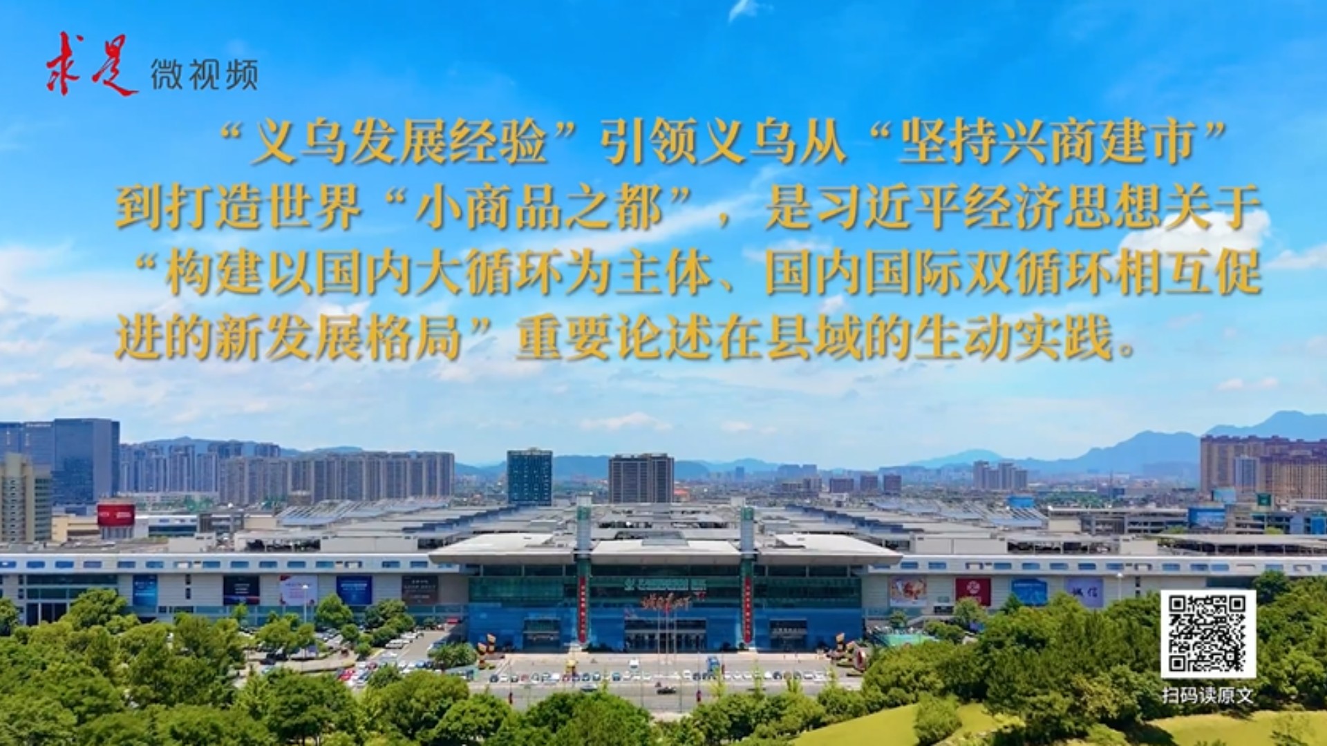 “义乌发展经验”：怎样把买卖从全国做到全球？