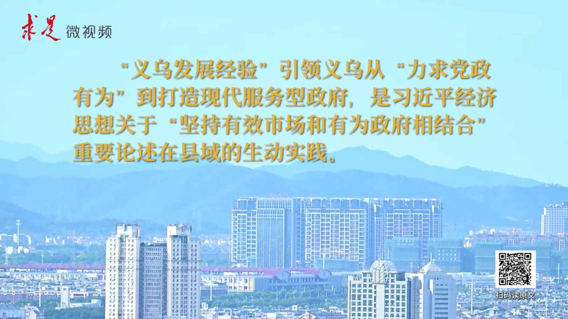 “义乌发展经验”：政府该管的管好，该放的放足