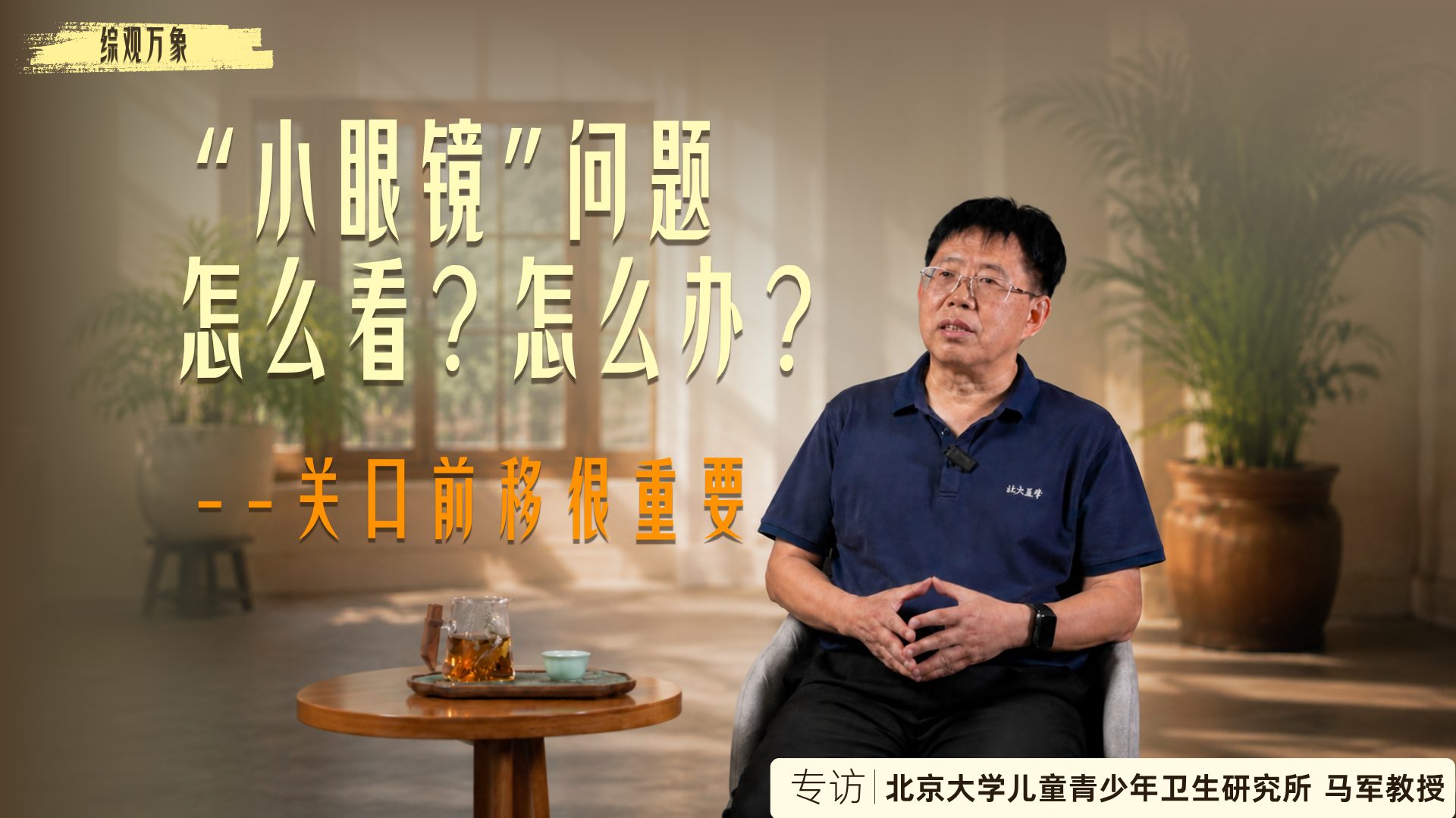 “小眼镜”问题，怎么看、怎么办？——关口前移很重要
