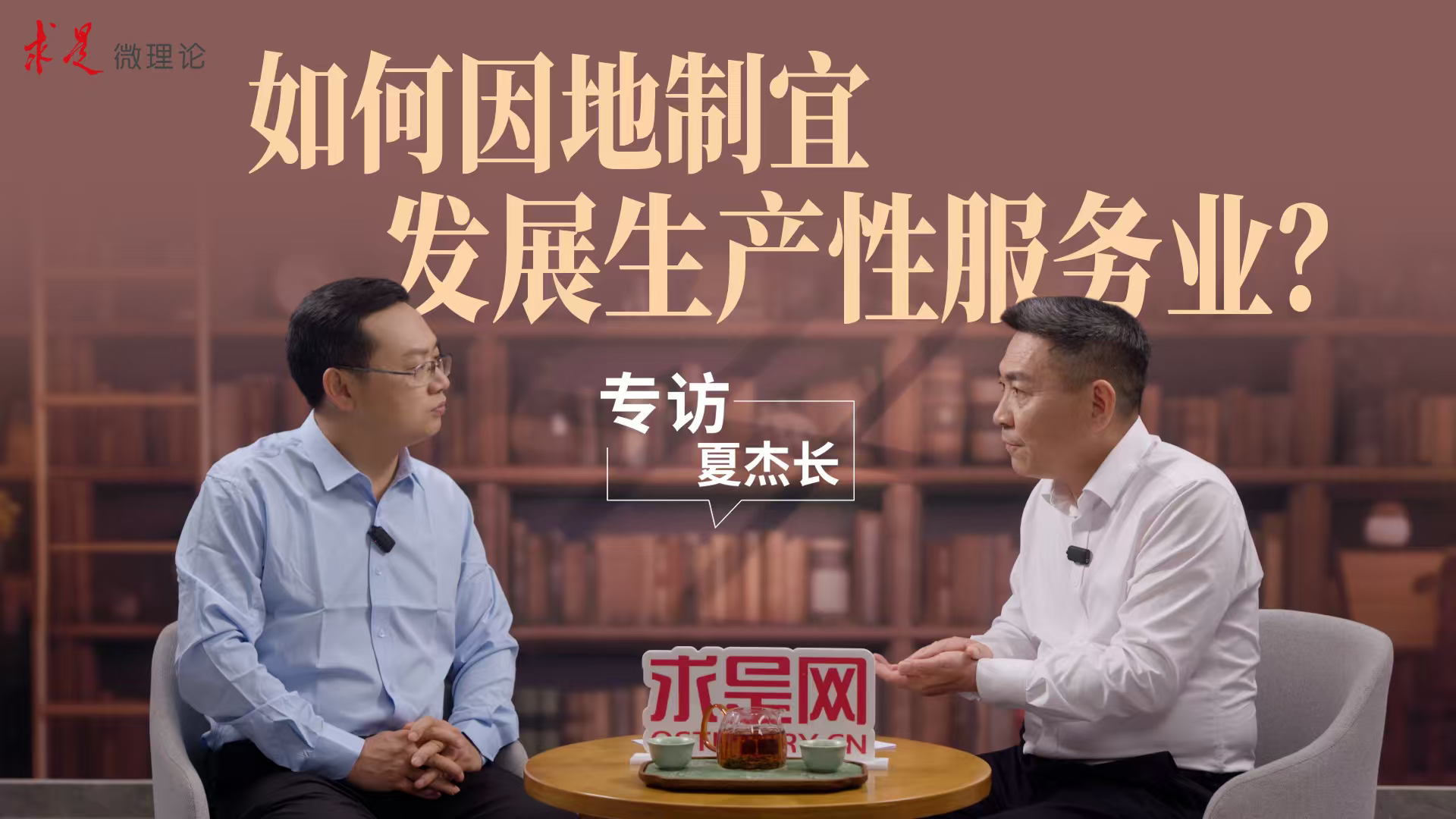 专访夏杰长：如何因地制宜发展生产性服务业？