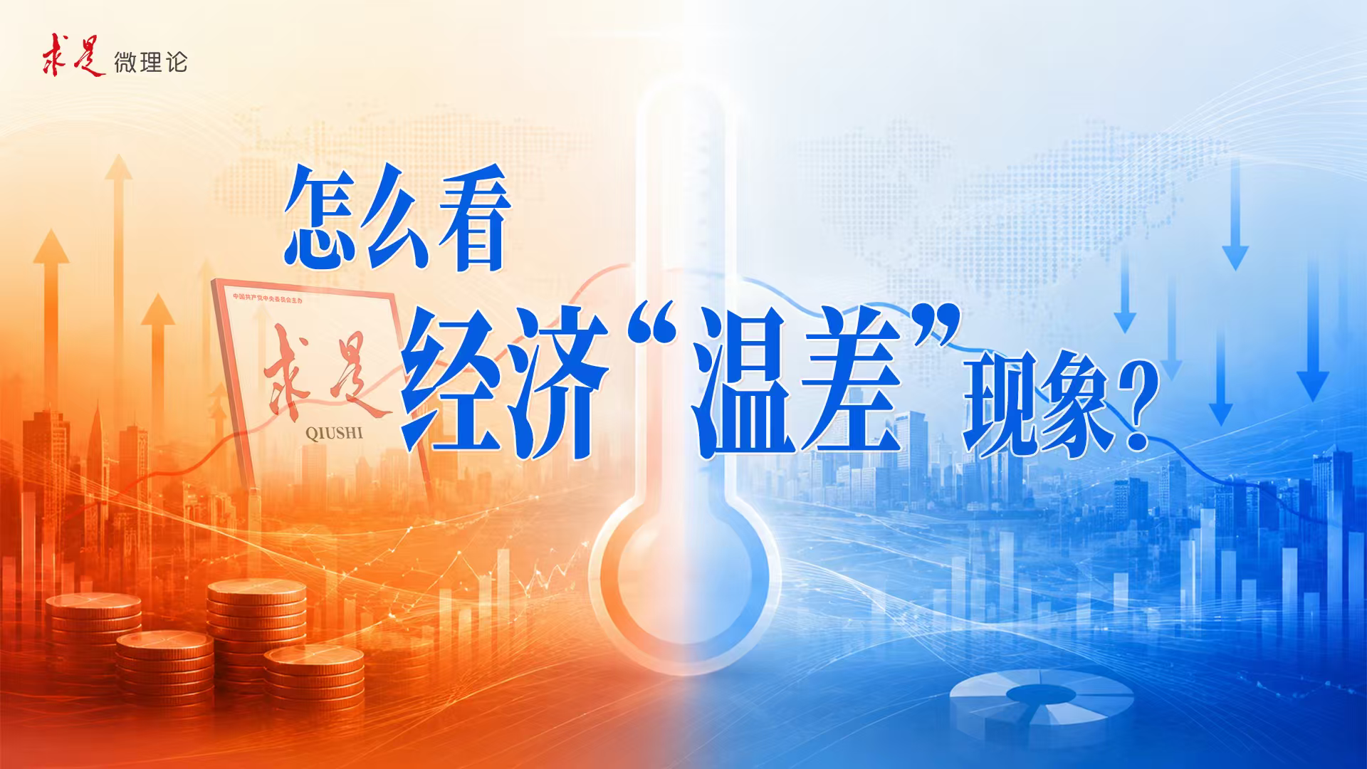 怎么看经济“温差”现象？