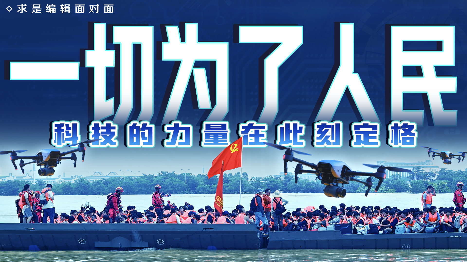 一切为了人民，科技的力量在此刻定格