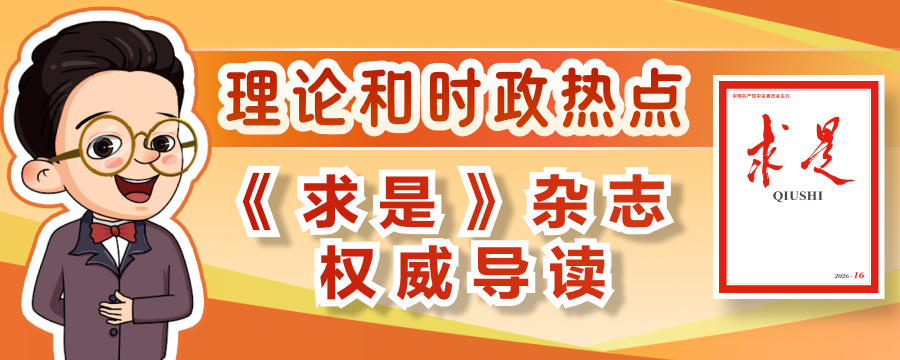 权威导读！2026年第16期《求是》重点文章来了