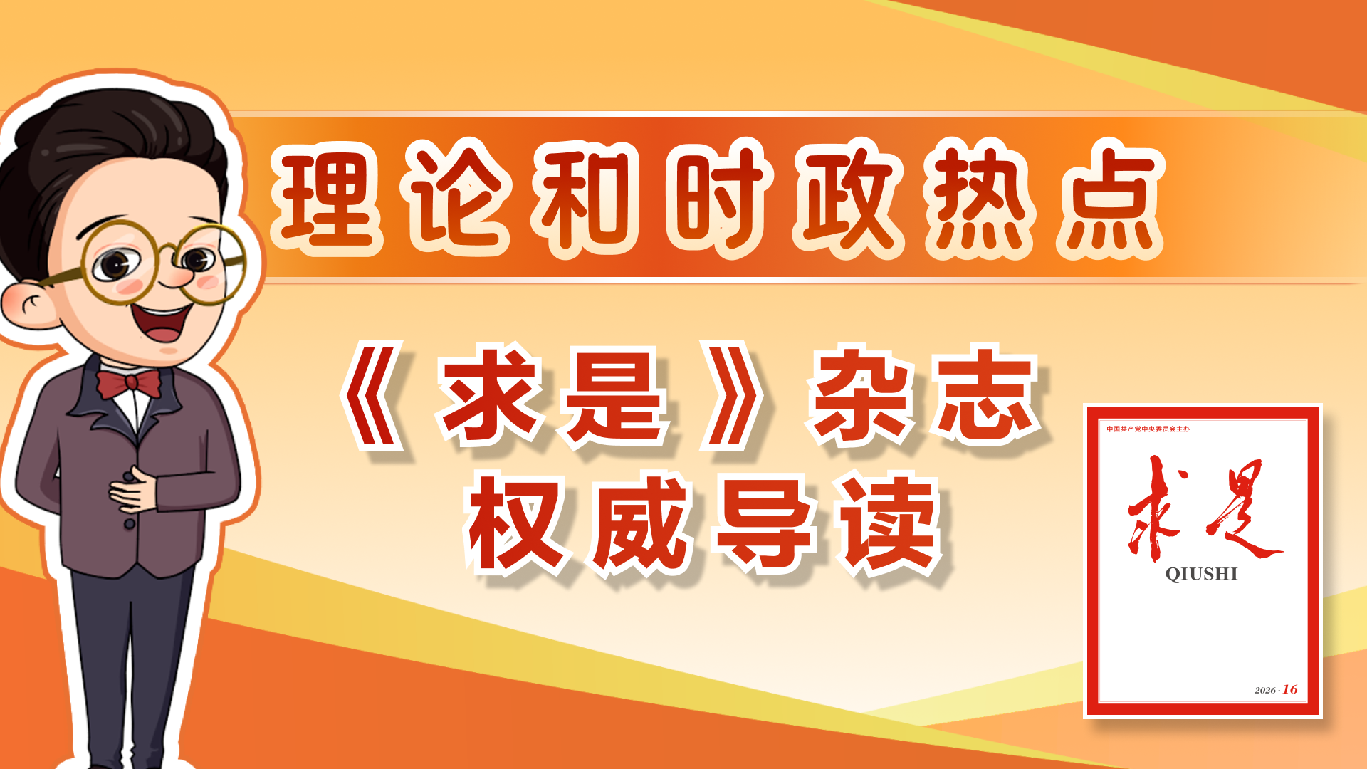 权威导读！2026年第16期《求是》重点文章来了