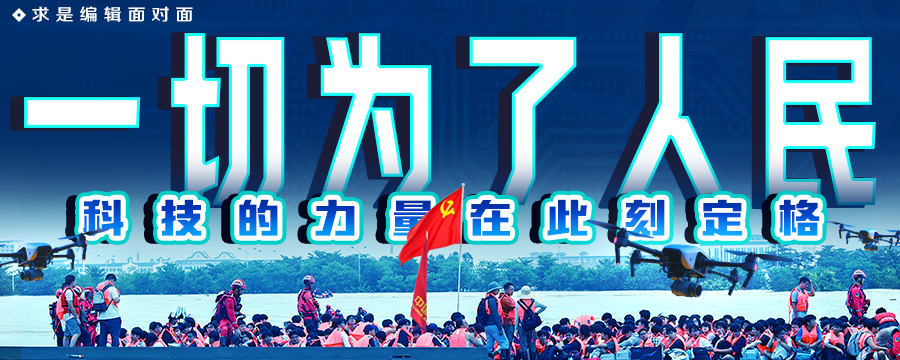 一切为了人民，科技的力量在此刻定格
