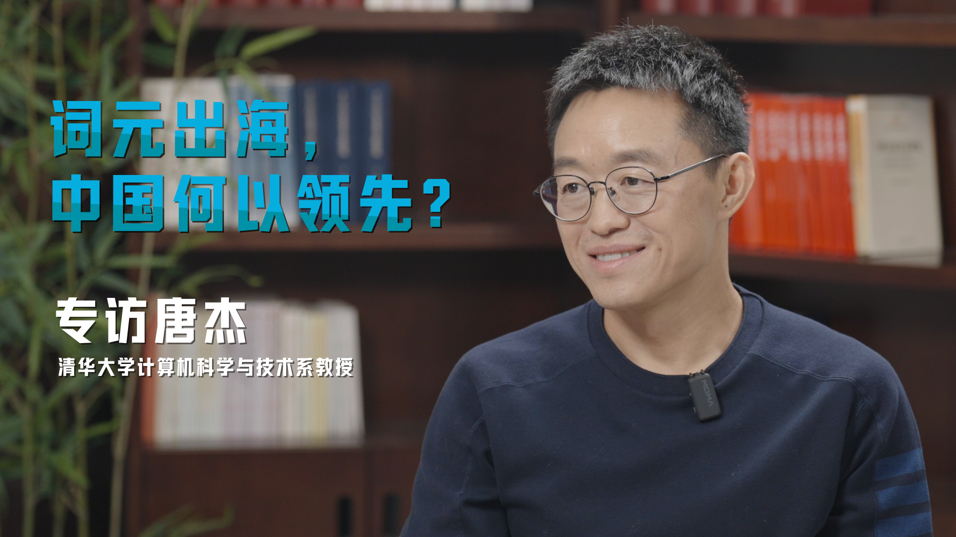 专访唐杰：词元出海，中国何以领先？