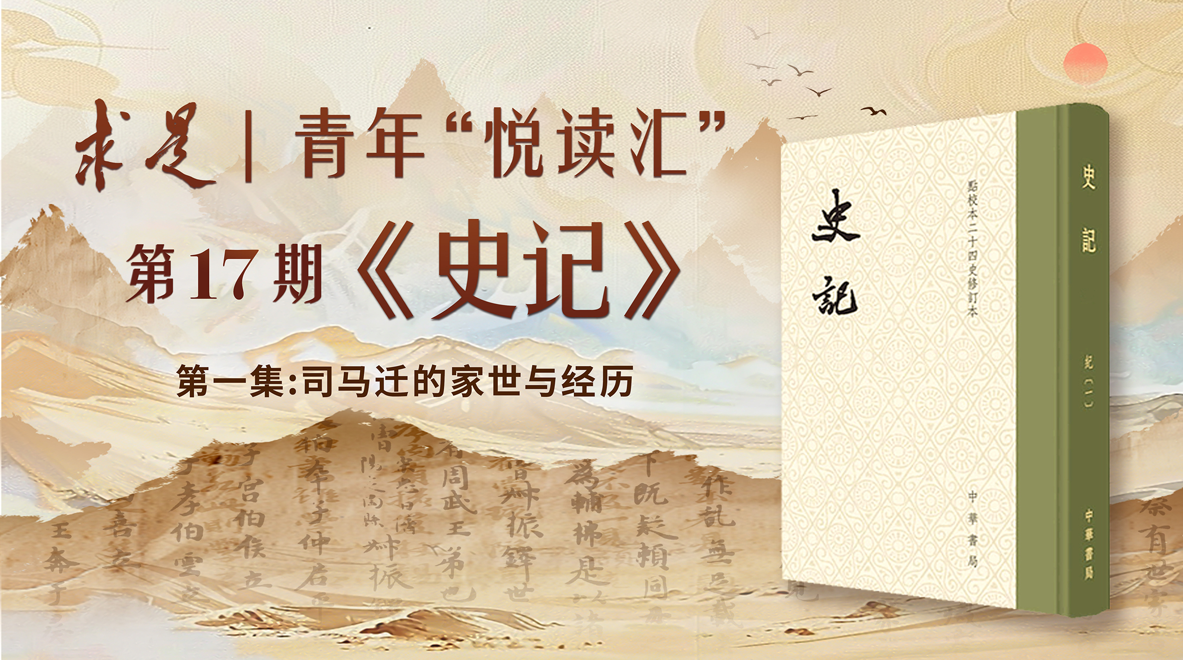 第1集：司马迁的家世与经历