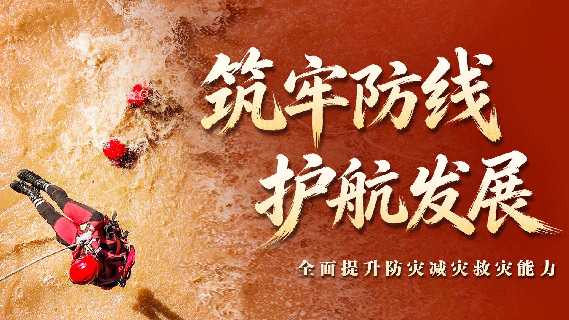 筑牢防线 护航发展
