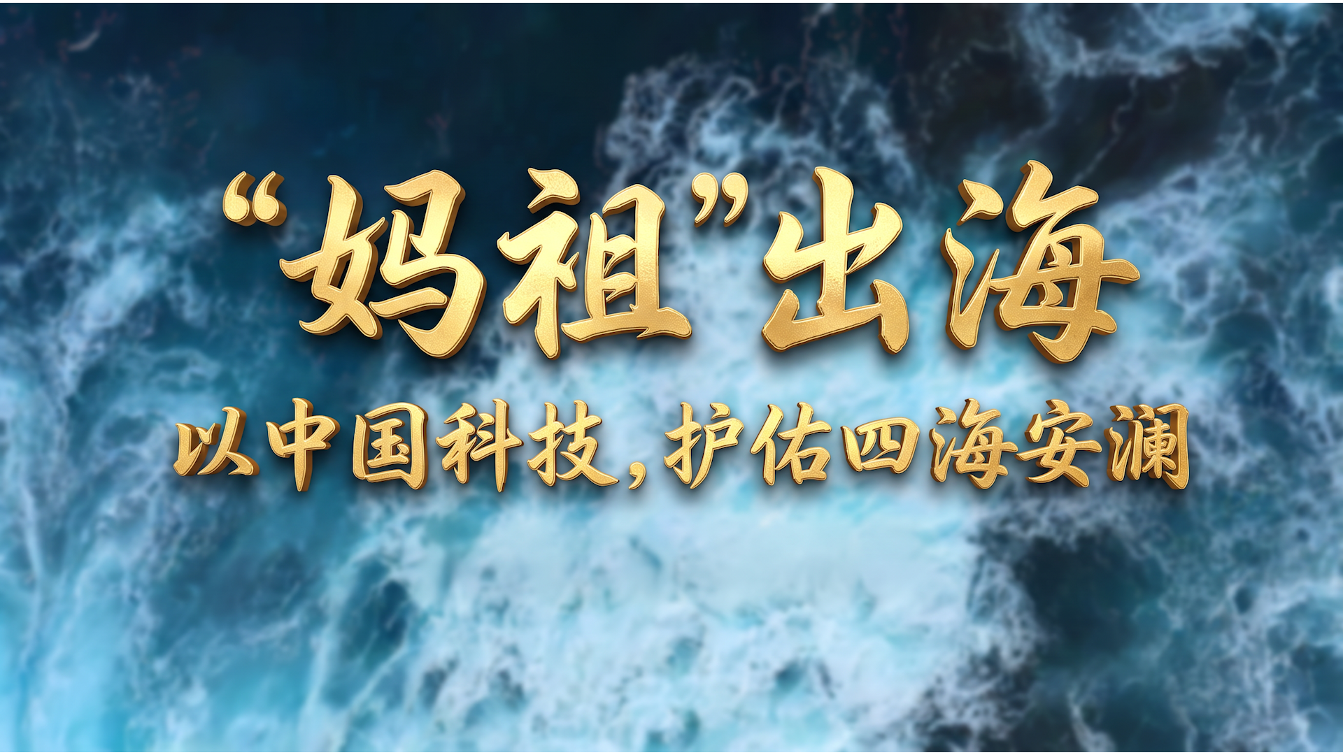 “妈祖”出海：以中国科技，护佑四海安澜