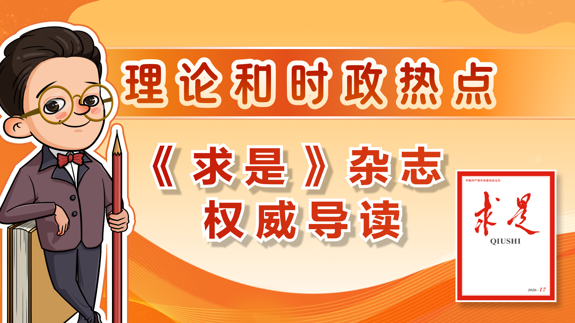权威导读！2026年第17期《求是》重点文章有这些
