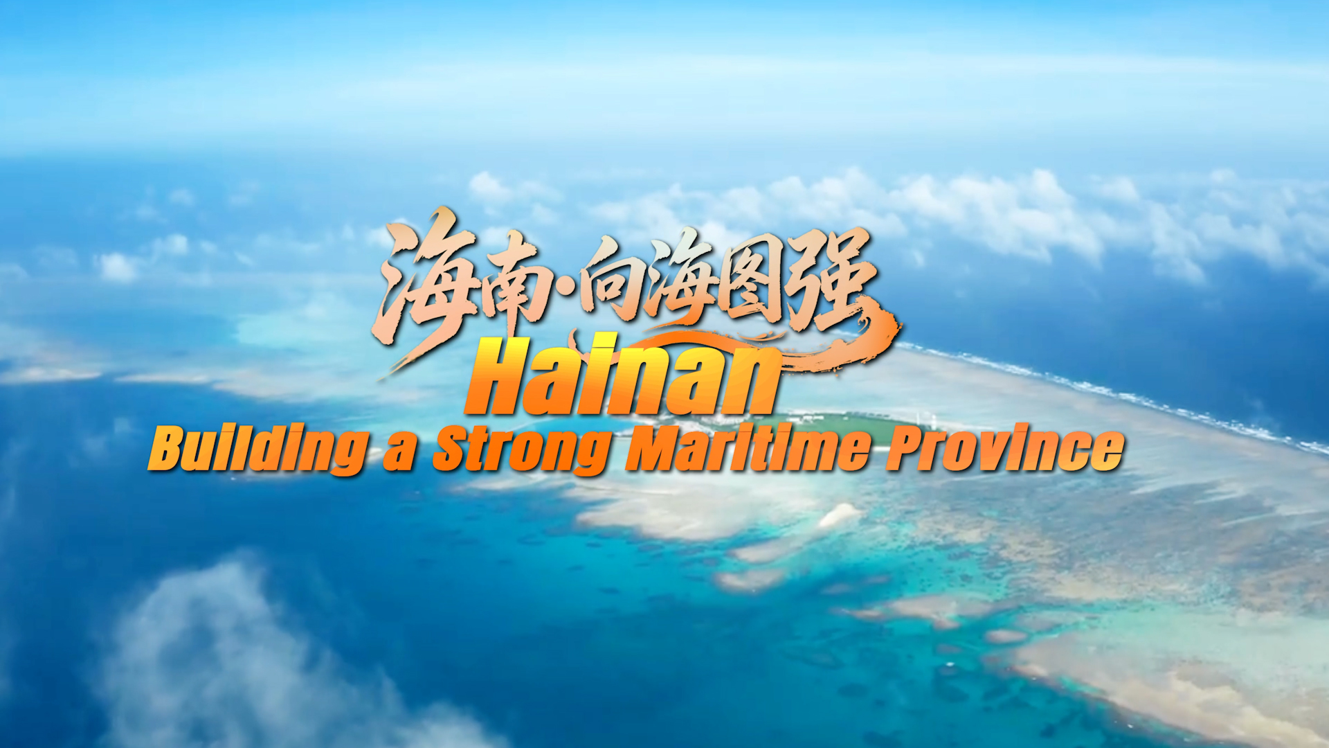 海南：向海图强