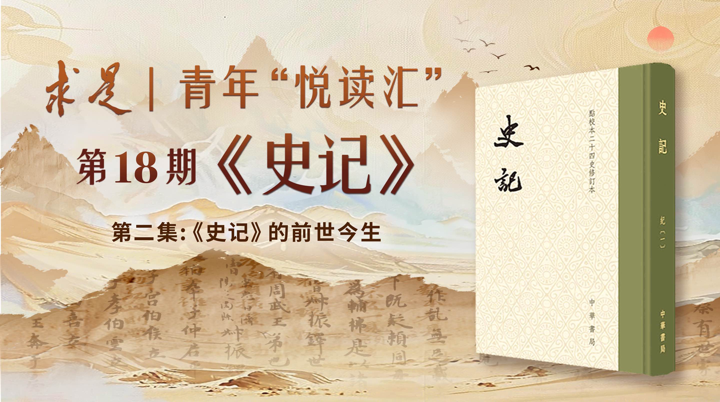 第2集：《史记》的前世今生