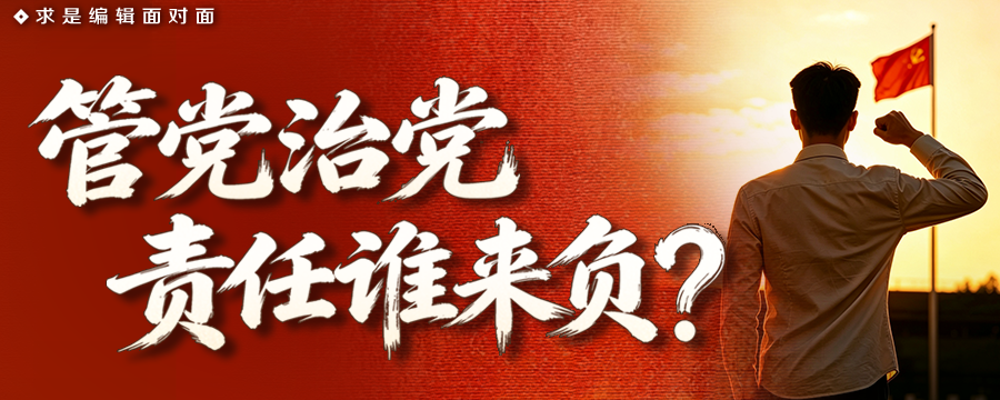 管党治党，责任谁来负？