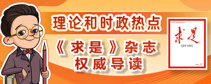 权威导读！2026年第17期《求是》重点文章有这些