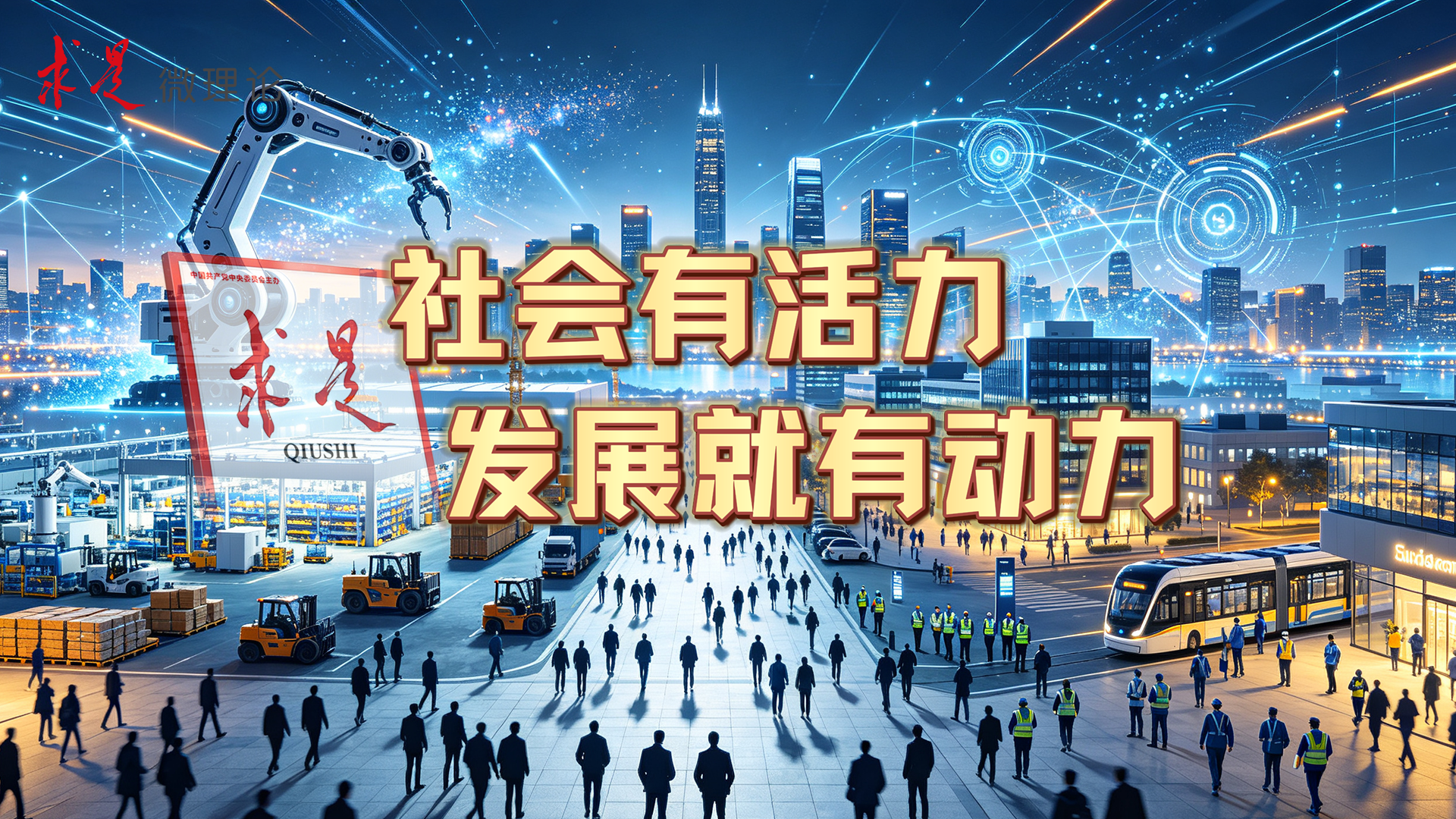 社会有活力，发展就有动力