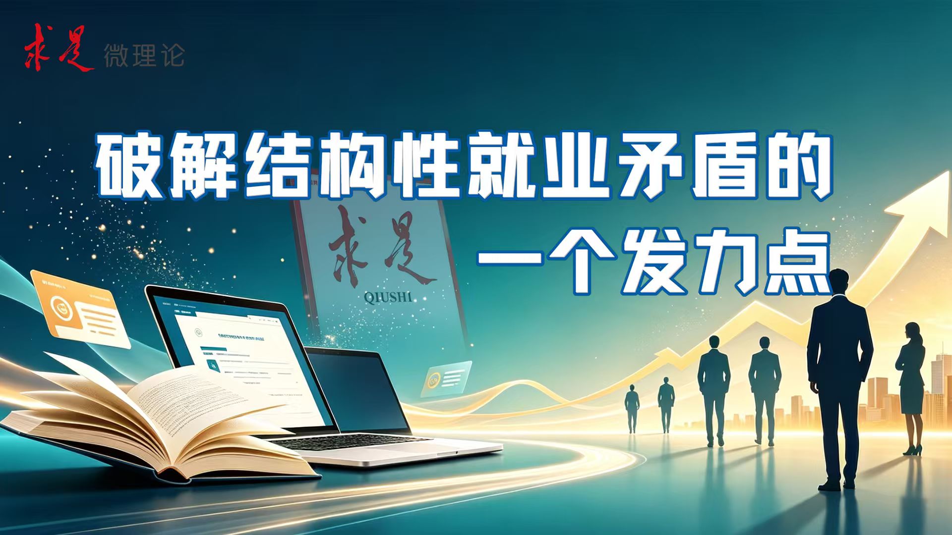 破解结构性就业矛盾的一个发力点