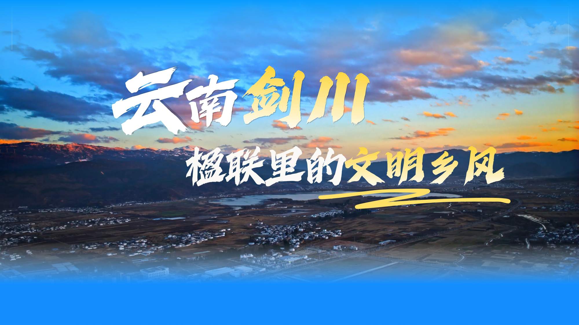云南剑川：楹联里的文明乡风
