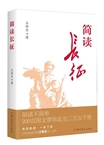 《简读长征》：向新一代讲好红军长征故事