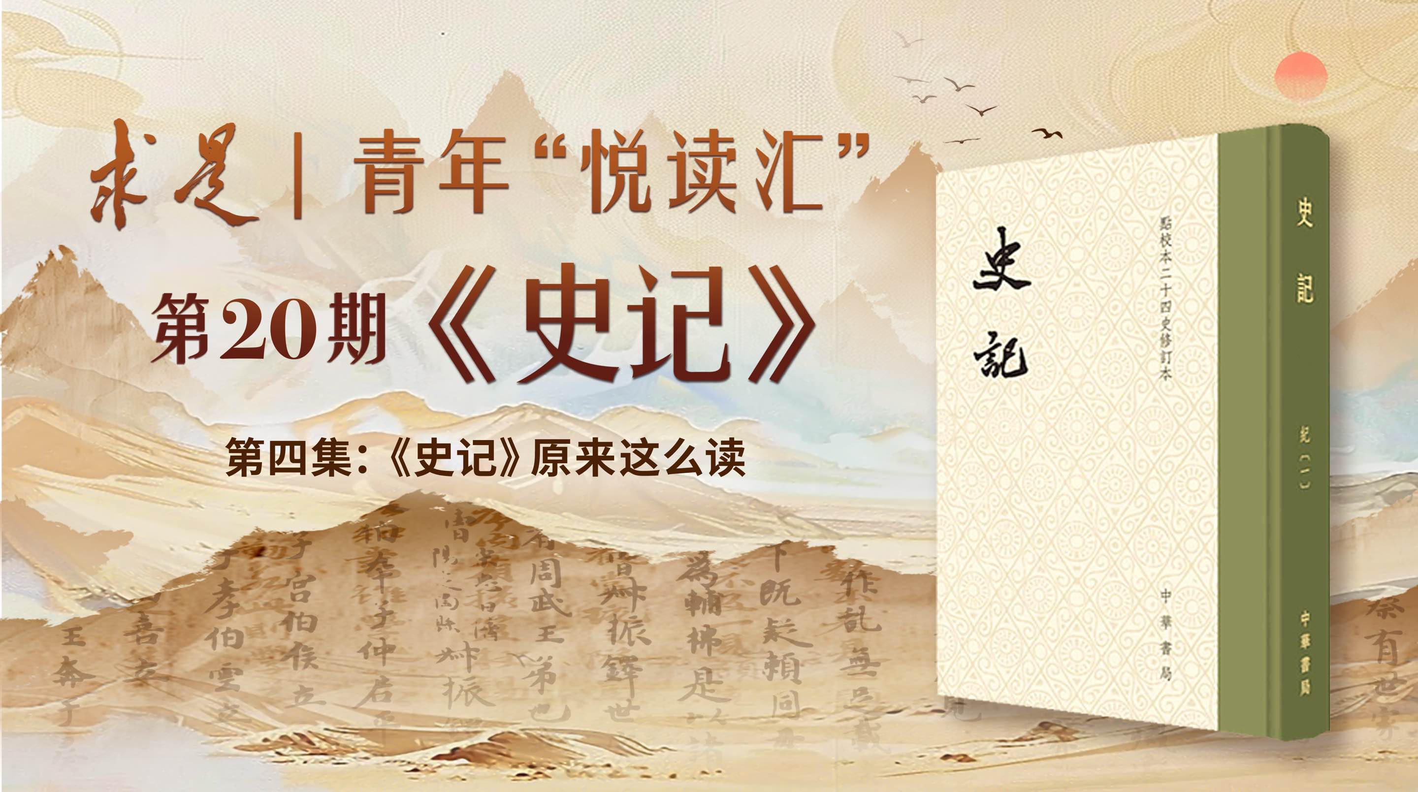 第4集：《史记》原来这么读