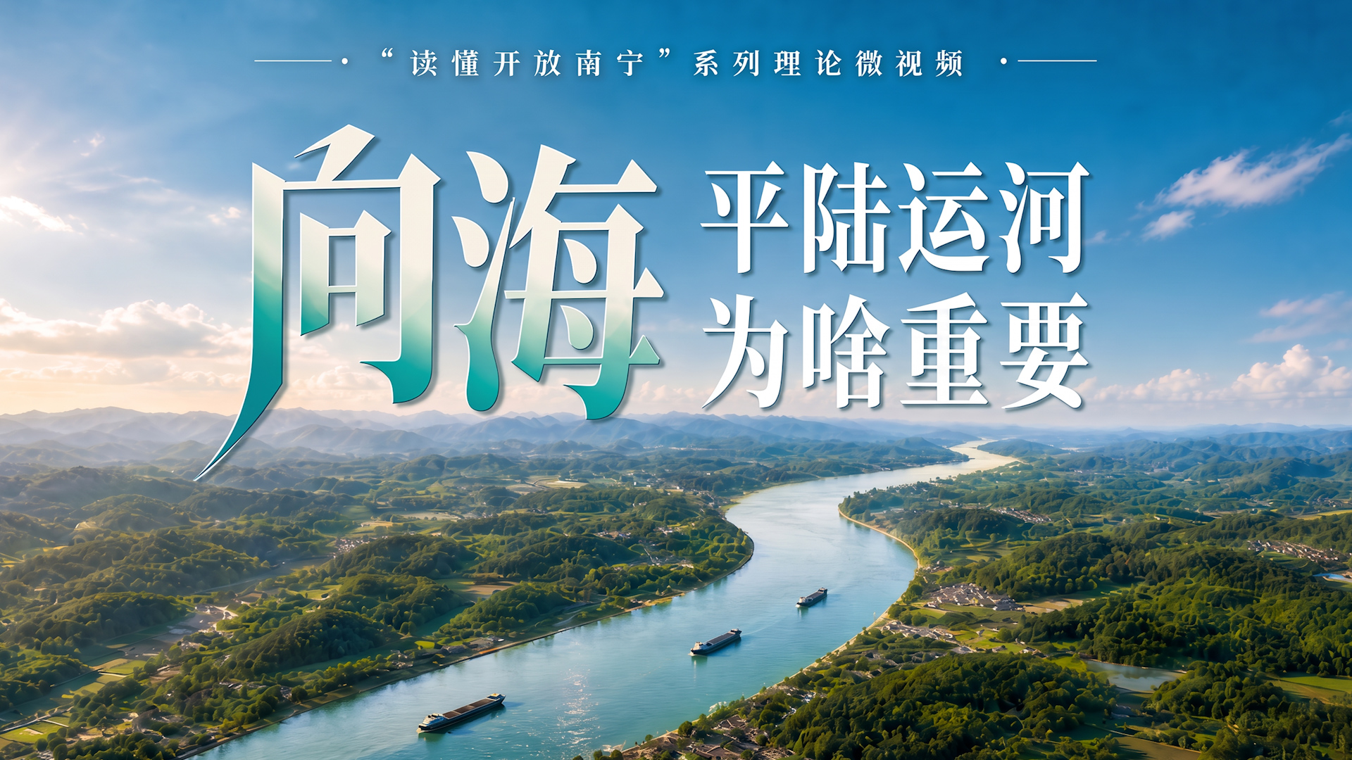 向海：平陆运河为啥重要