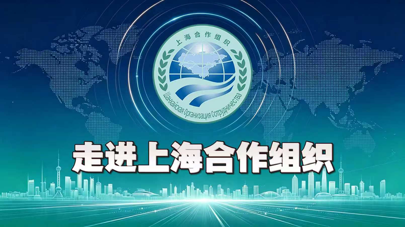 走进上海合作组织