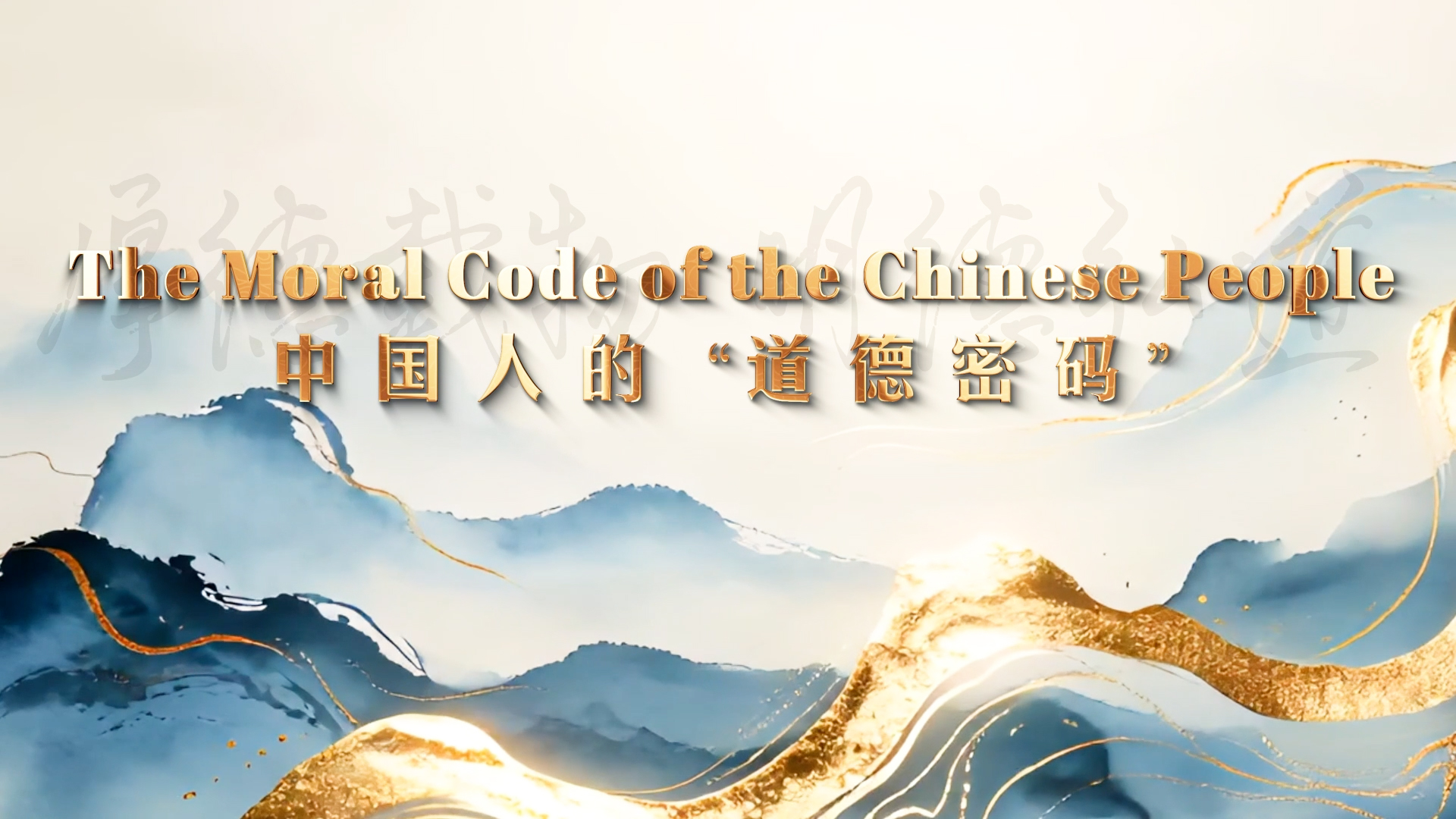 中国人的“道德密码”