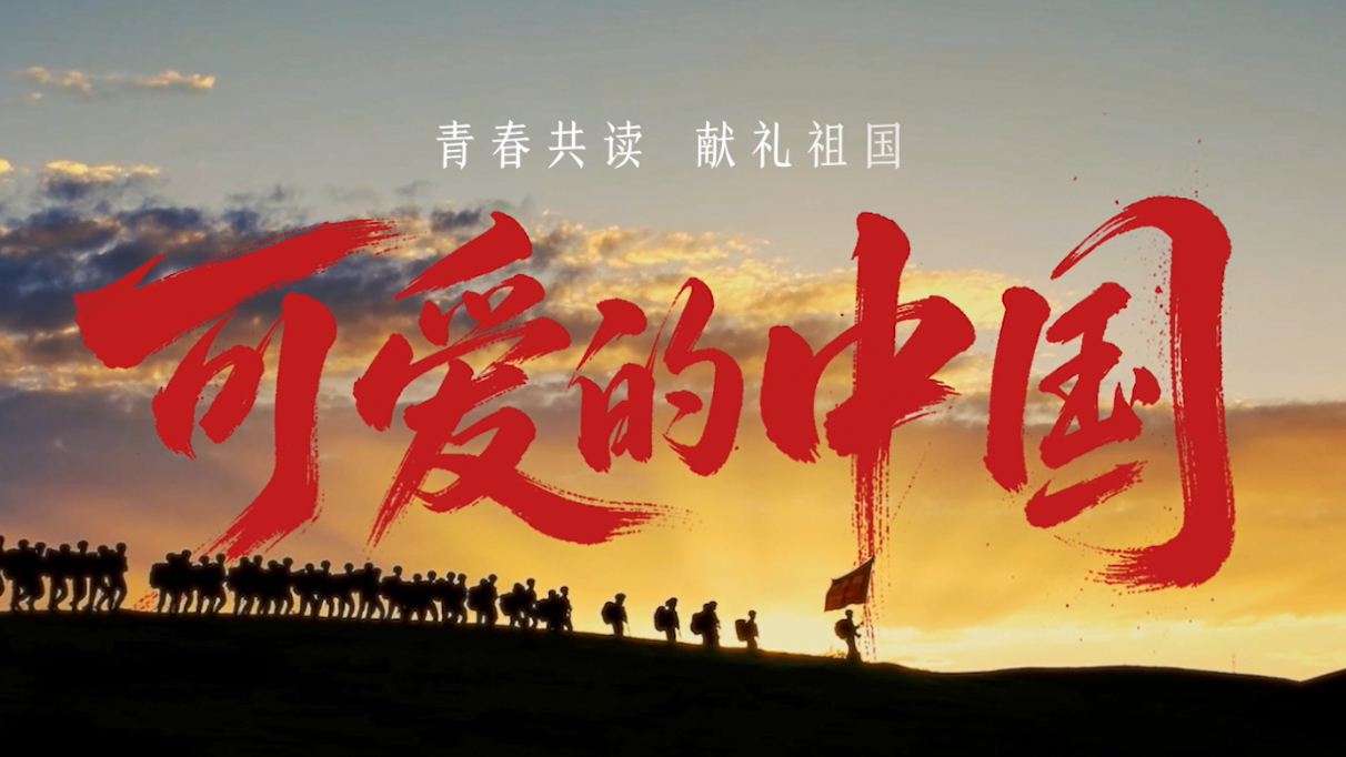 《国庆共读可爱的中国》国庆献礼视频