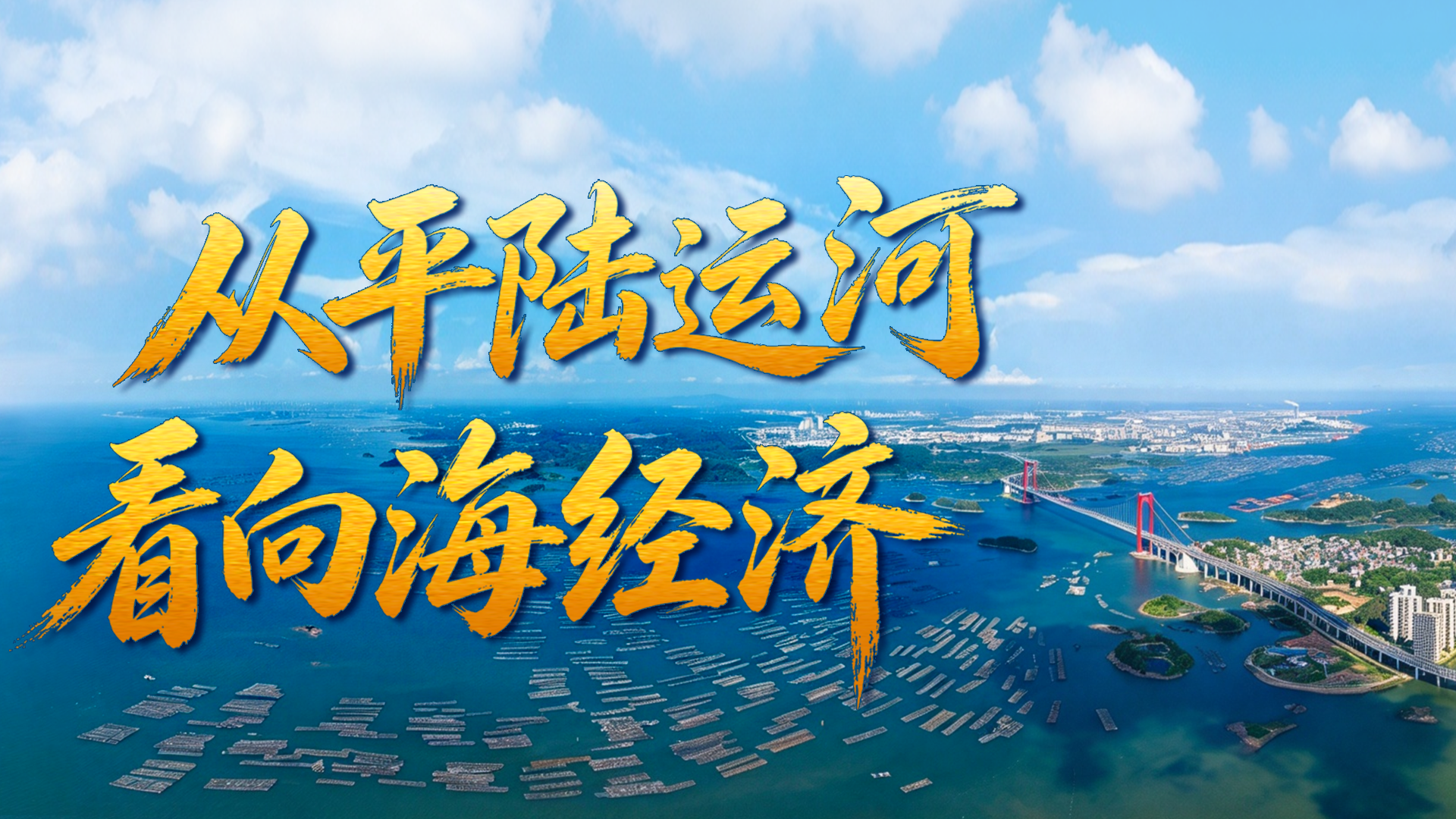 从平陆运河看向海经济