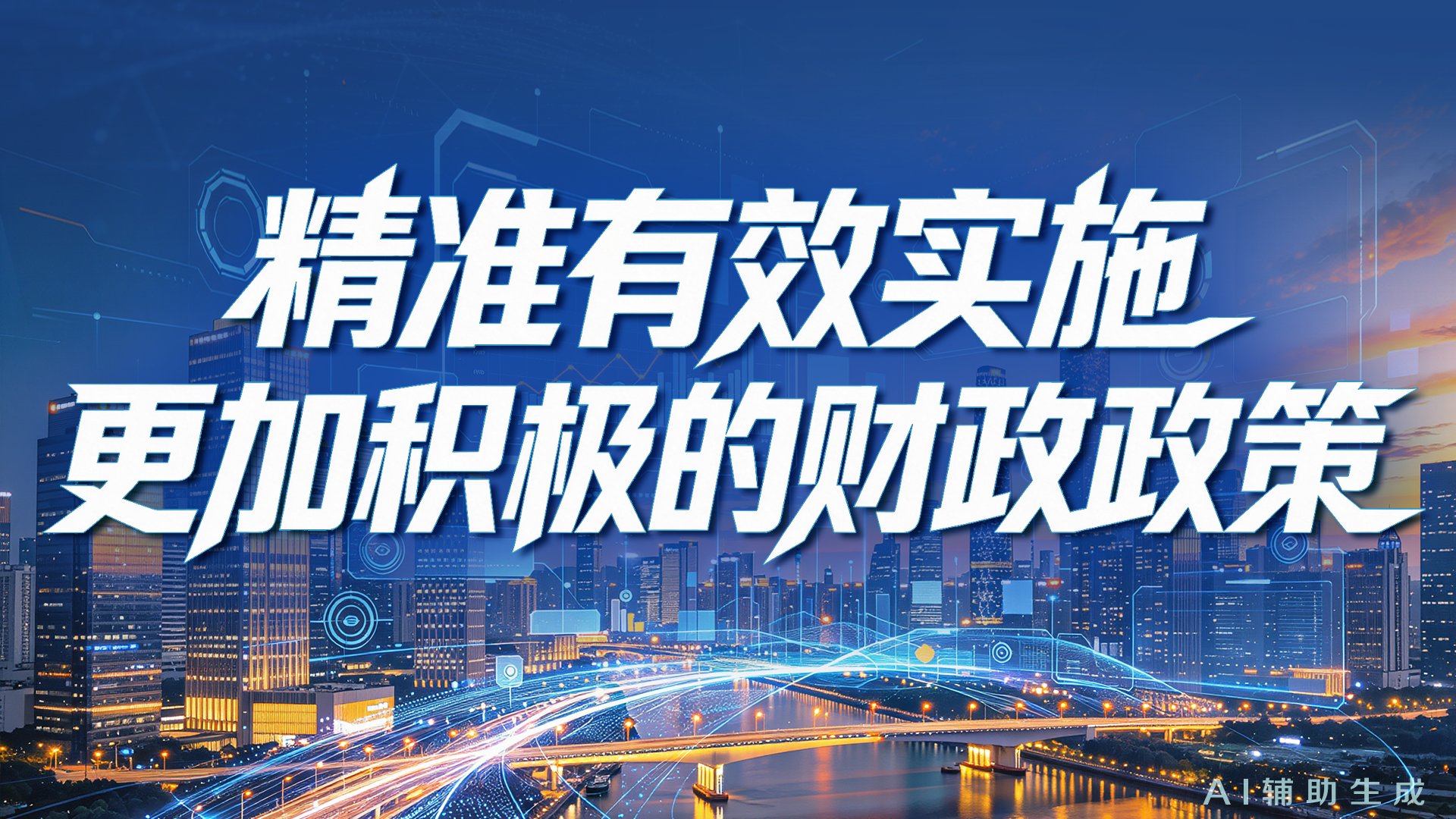 精准有效实施更加积极的财政政策