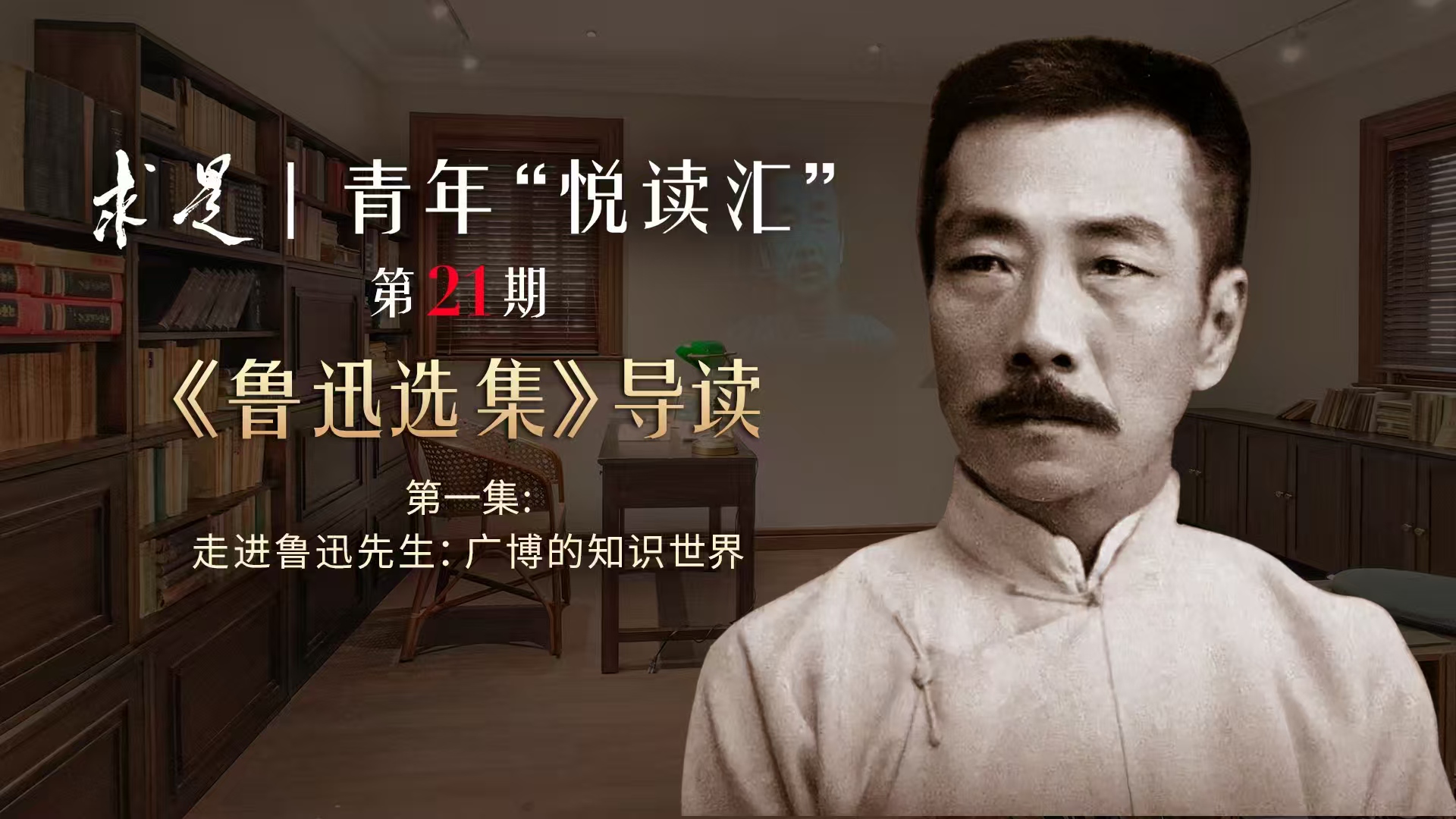 第1集：走近鲁迅先生：广博的知识世界