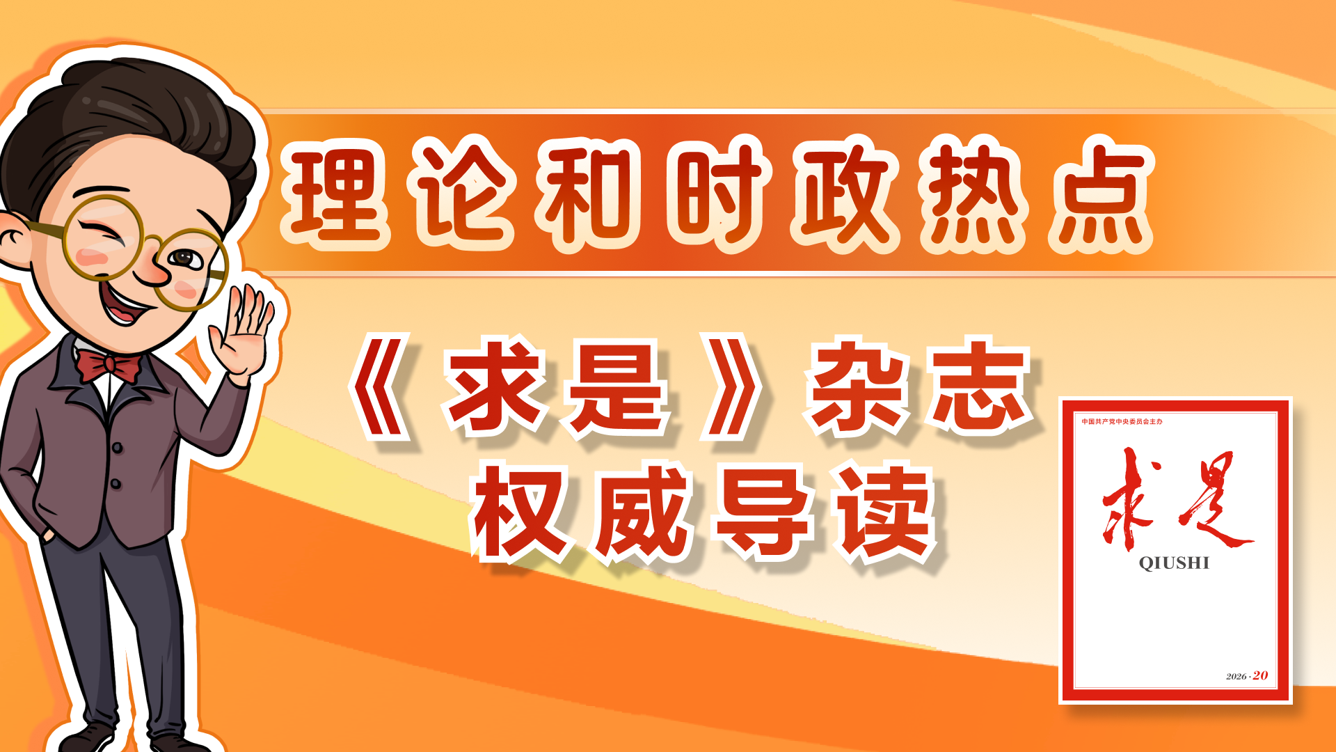权威导读！2026年第20期《求是》重点文章有这些
